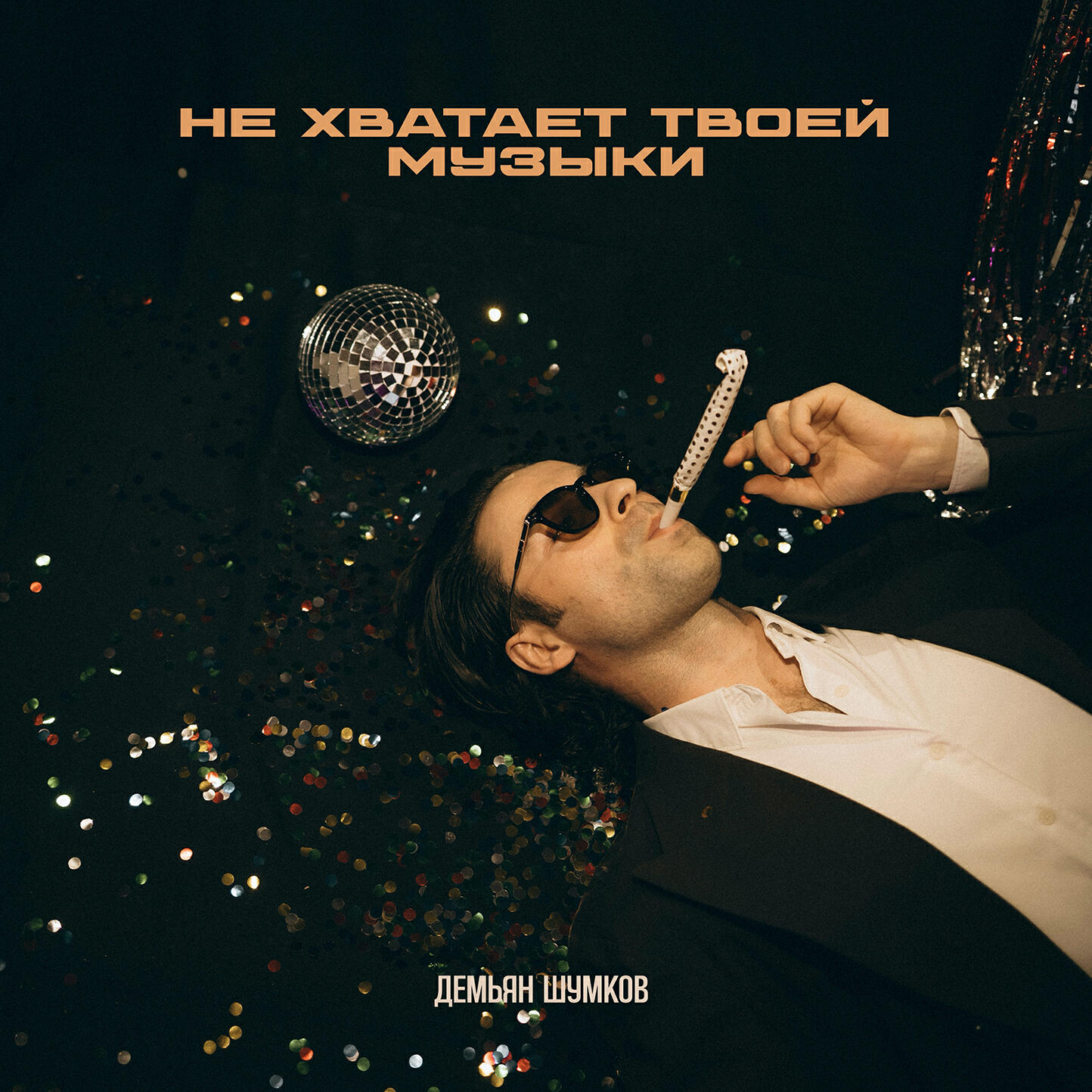 Демьян Шумков