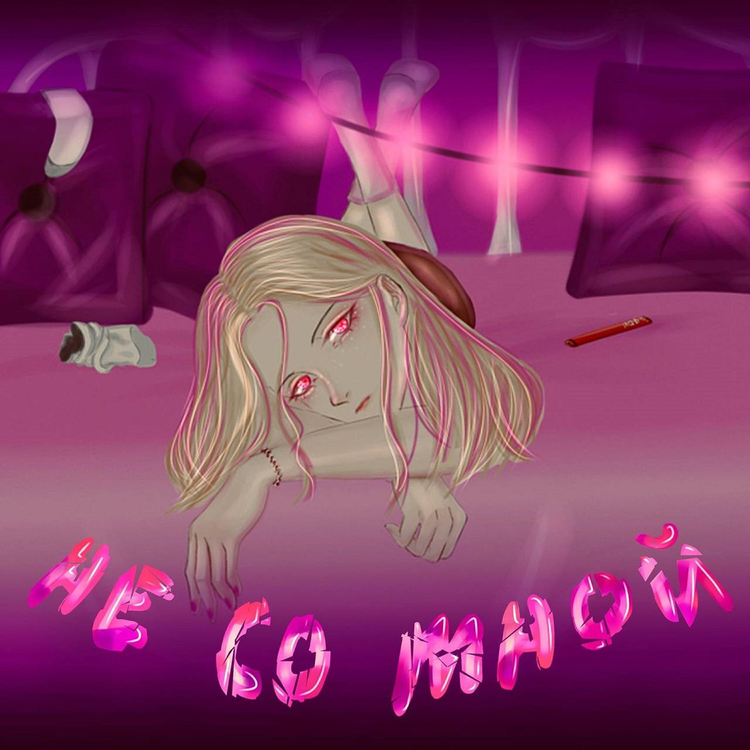 Постер альбома Не со мной