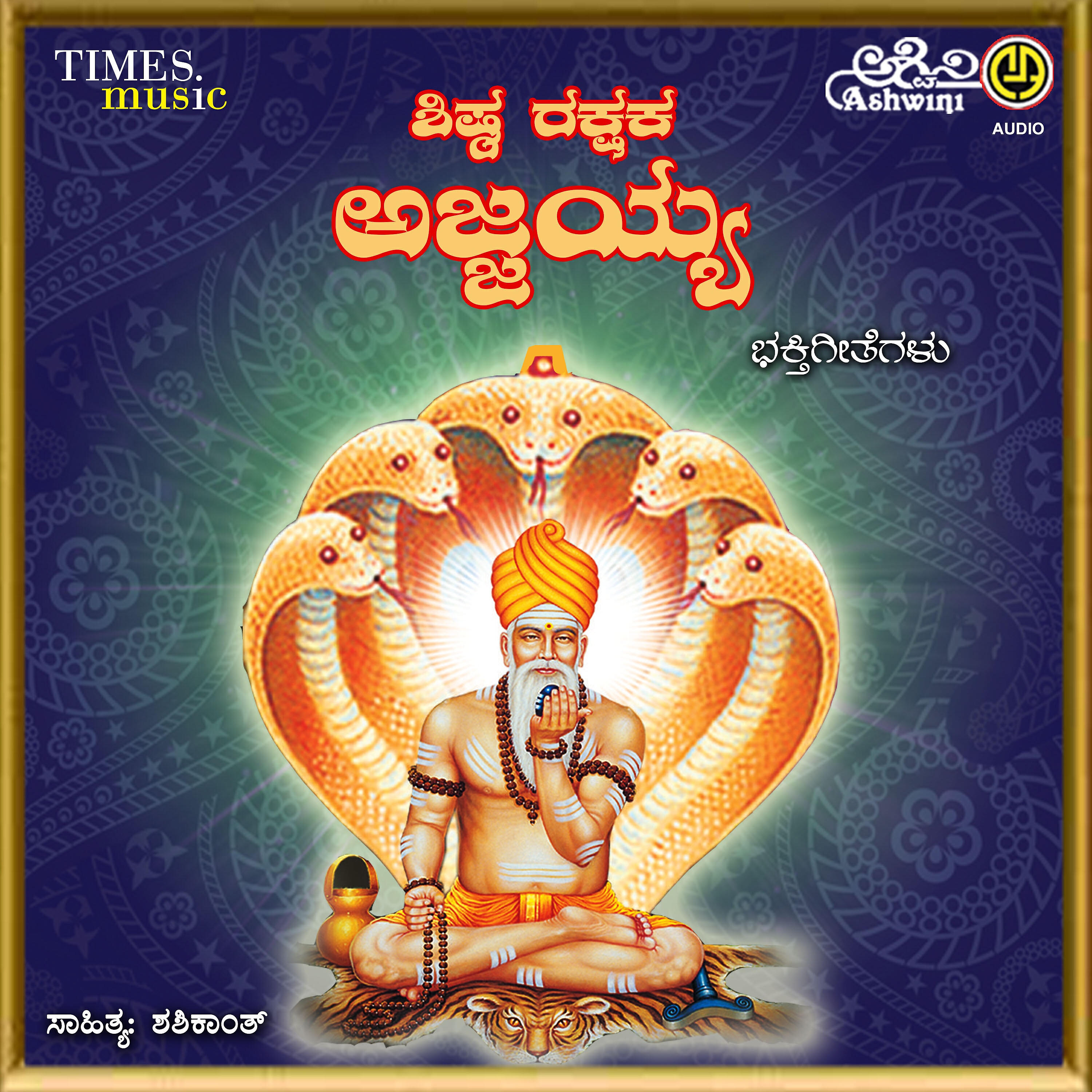 Релиз Shishta Rakshaka Ajjayya Bhakthi Geethegallu