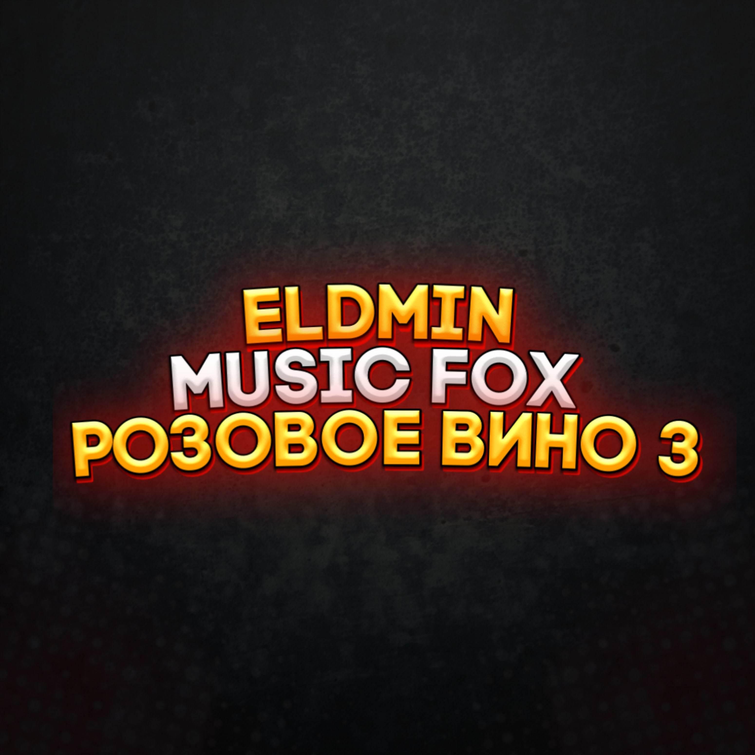 Релиз Розовое вино 3