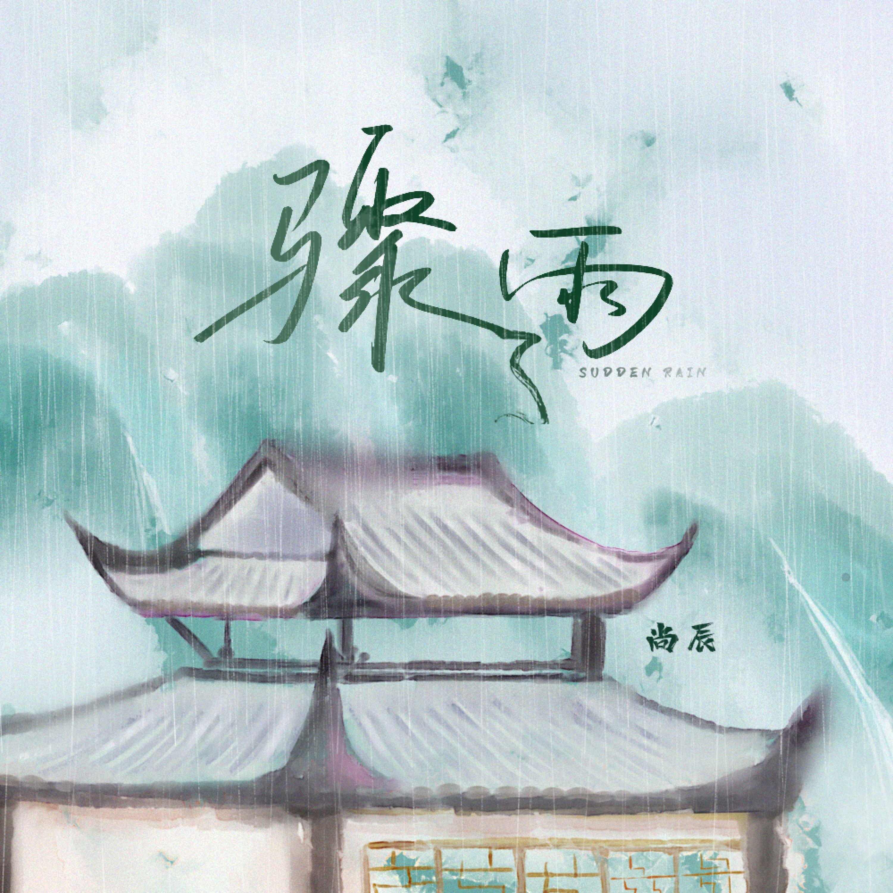 Релиз 骤雨