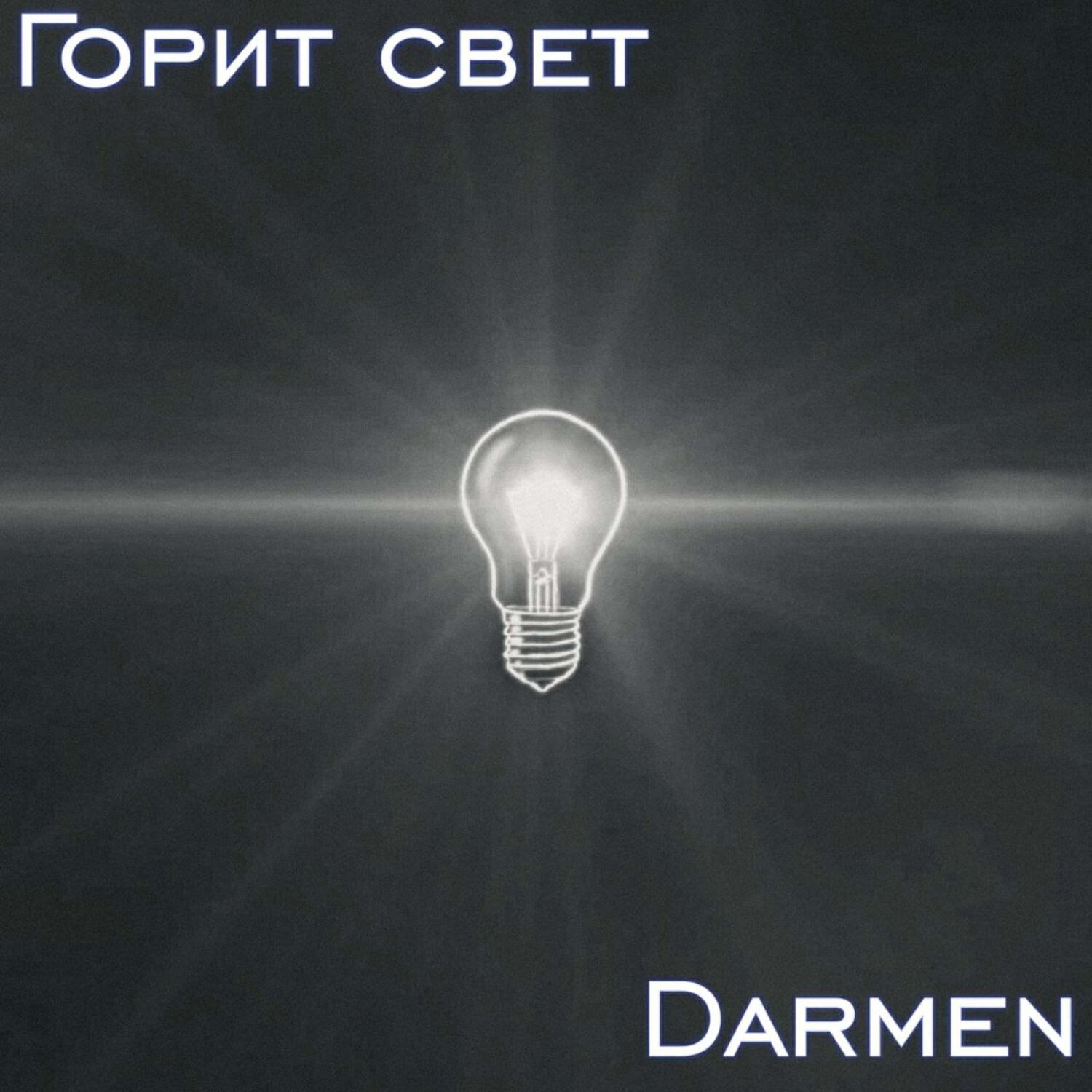 Релиз Горит свет