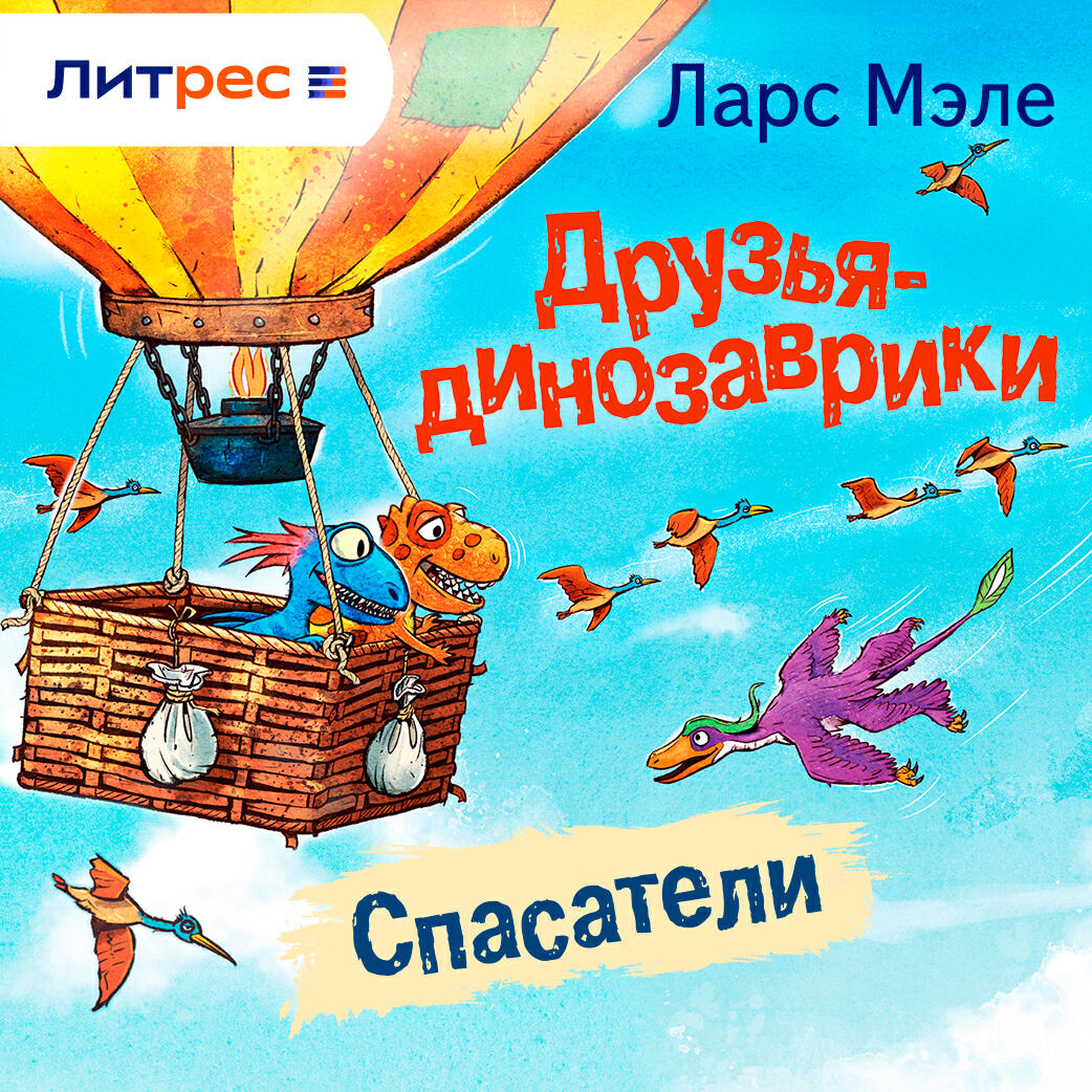 Книга Друзья-динозаврики. Спасатели