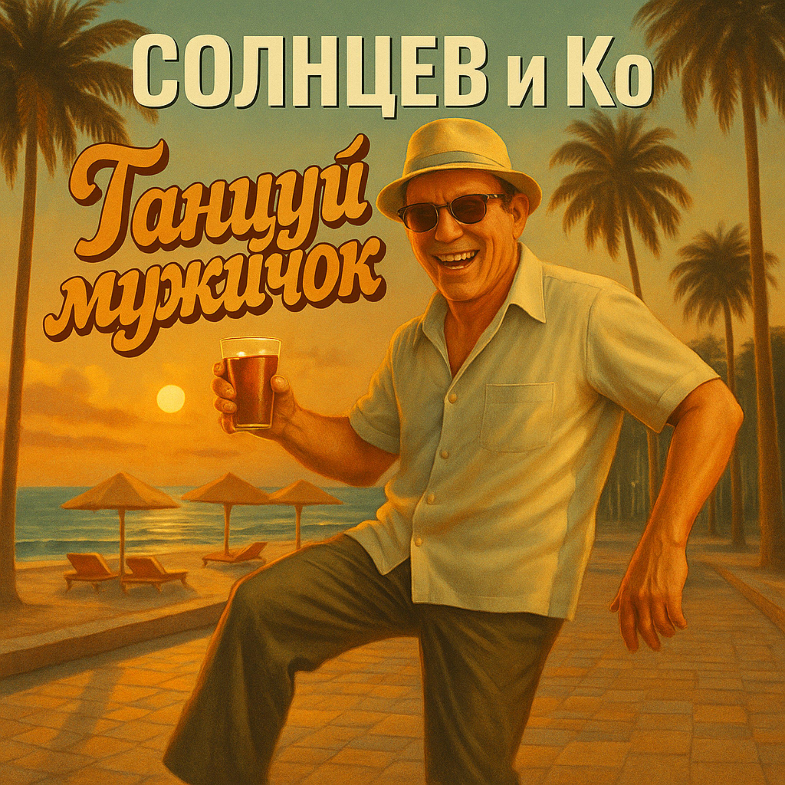 Релиз Танцуй, мужичок