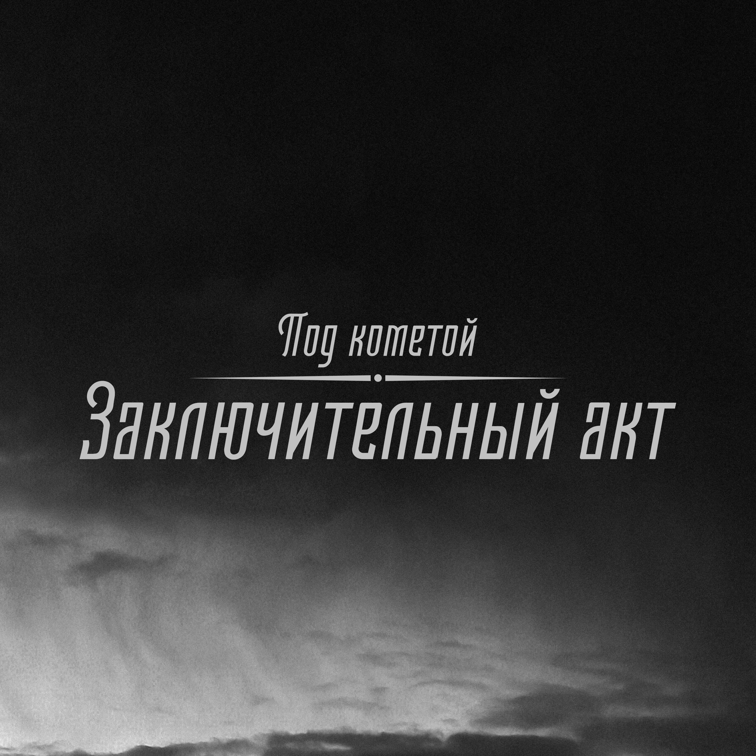 Релиз Заключительный акт