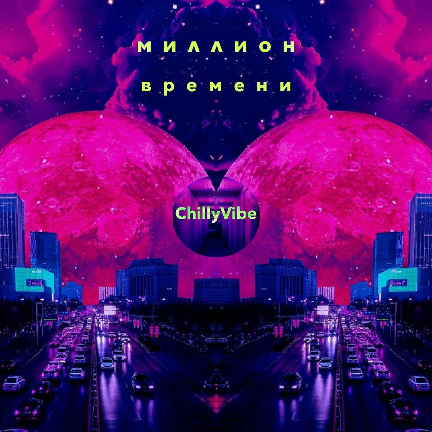 Релиз миллион времени