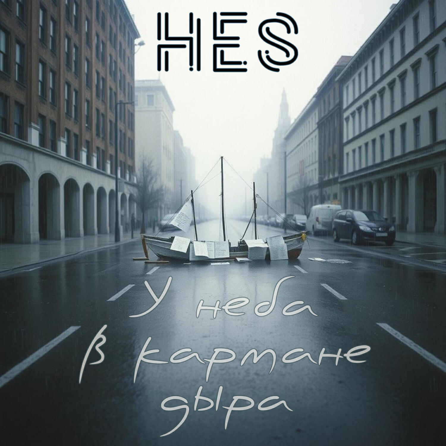 Релиз У неба в кармане дыра