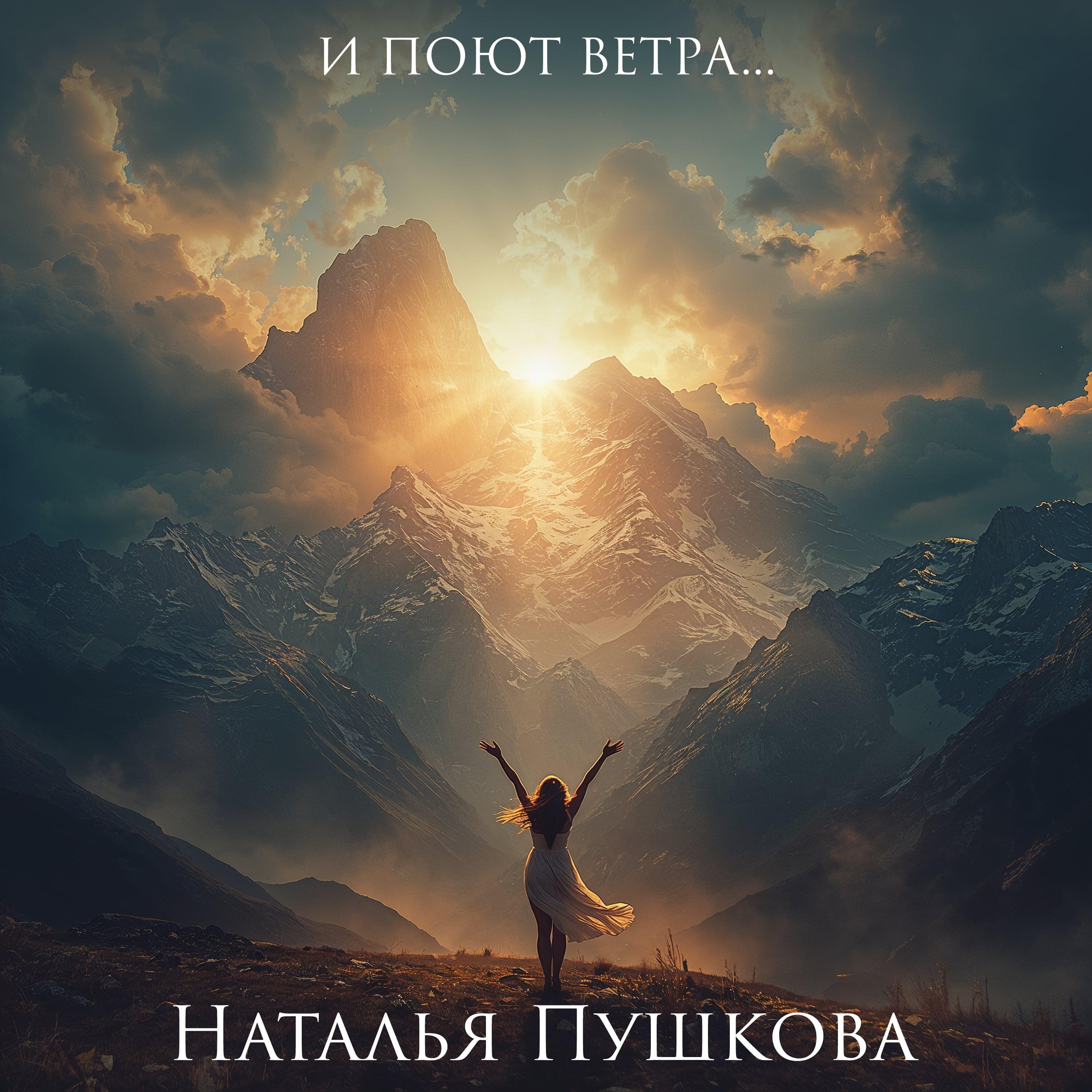 Релиз И поют ветра