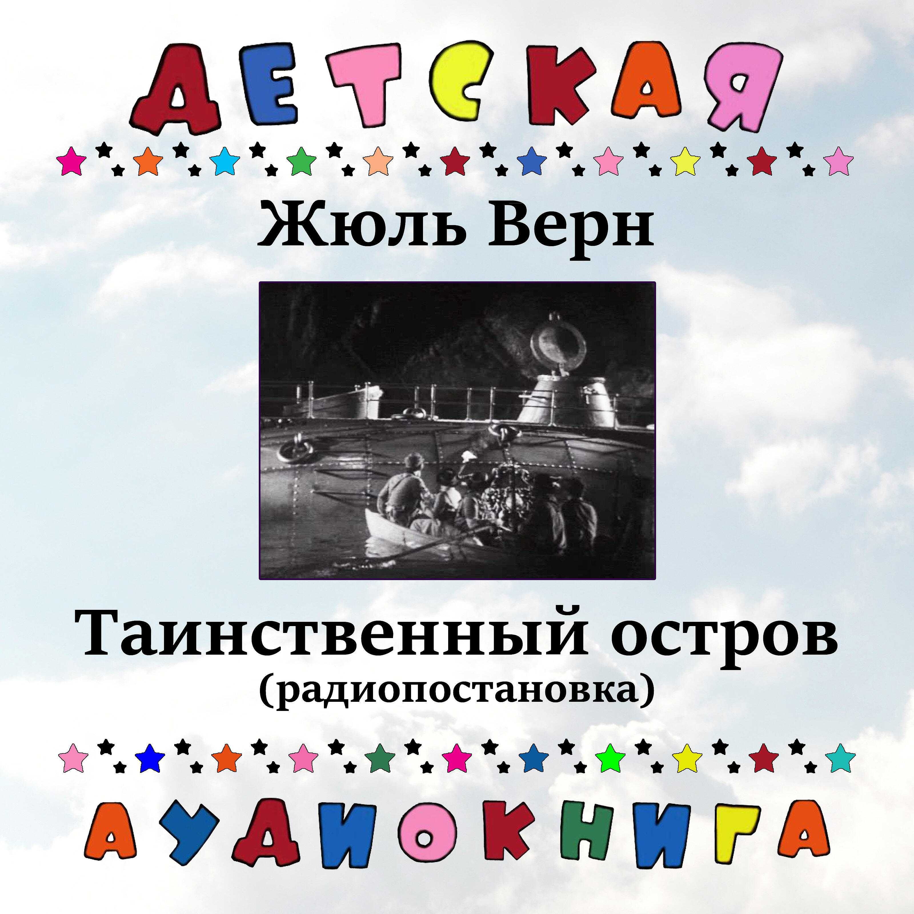 Книга Таинственный остров (радиопостановка)