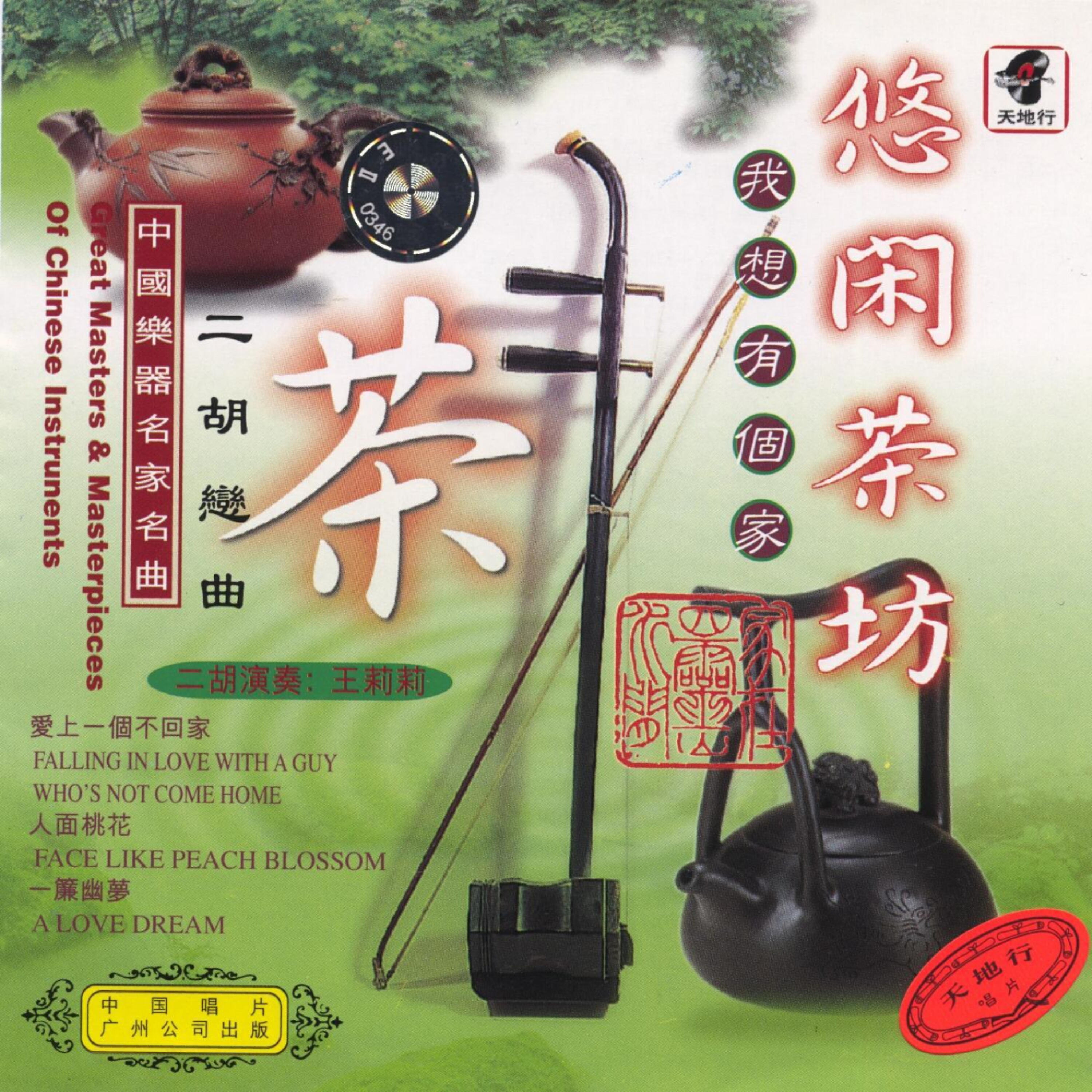 Релиз Great Chinese Instruments: I Want a Home