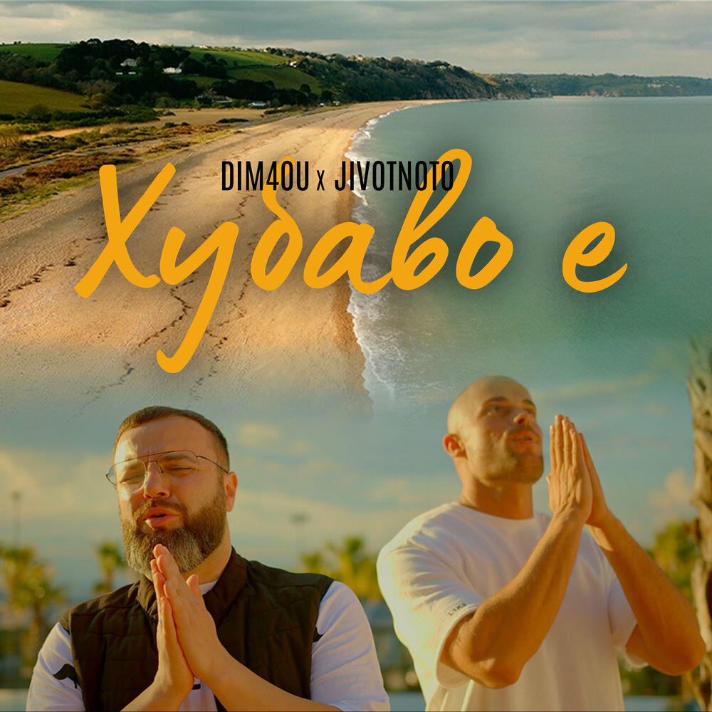 Релиз Хубаво е