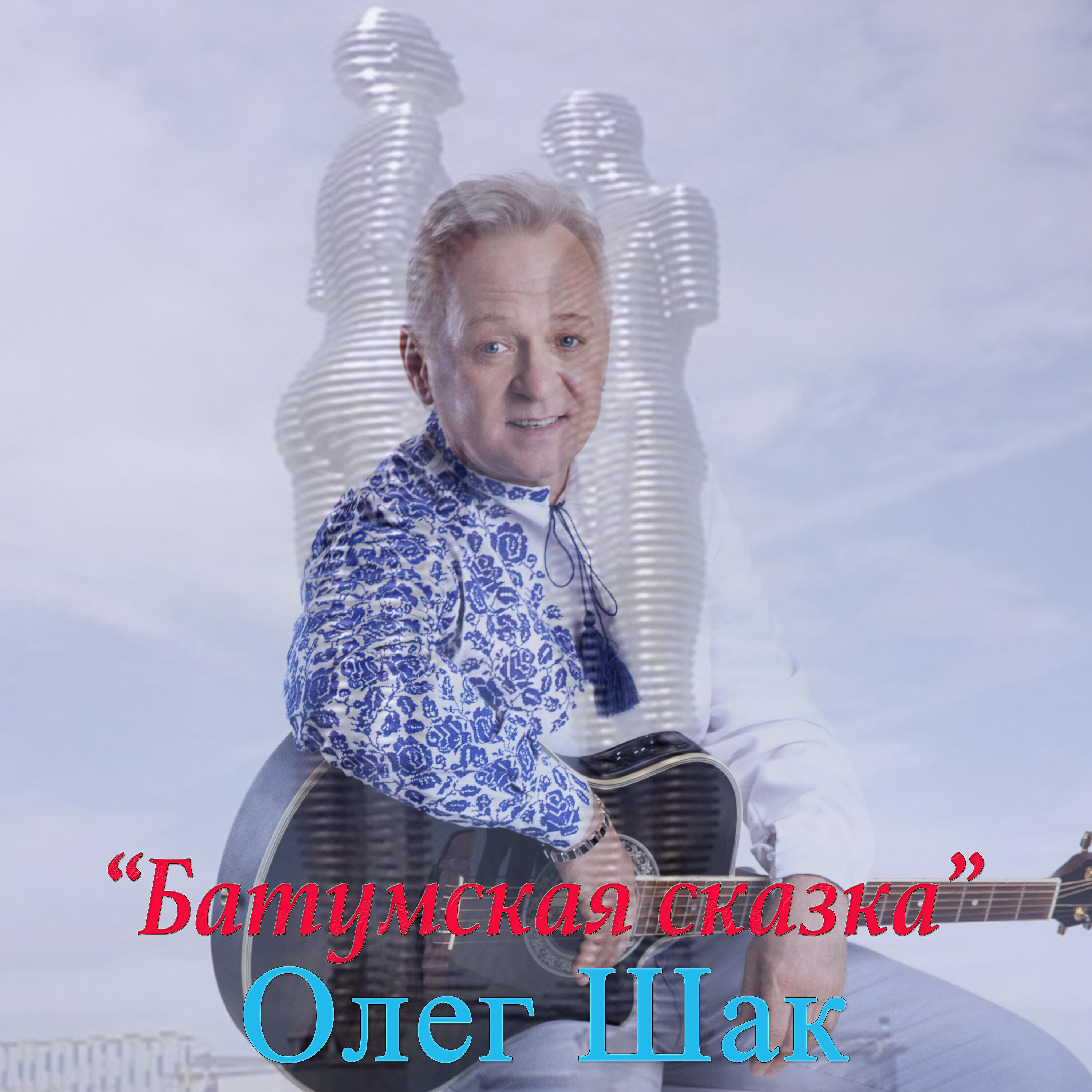 Релиз Батумская сказка
