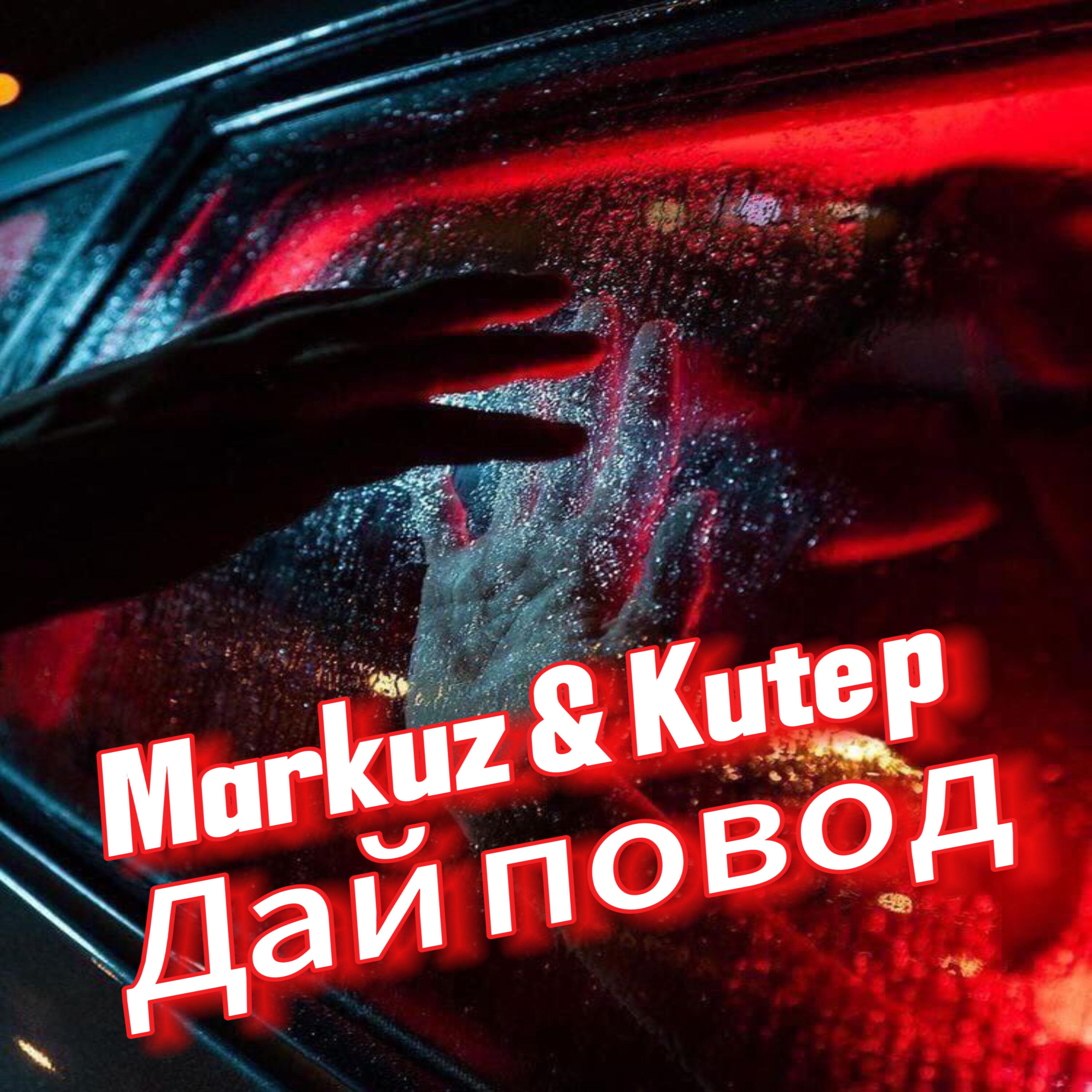Релиз Дай повод
