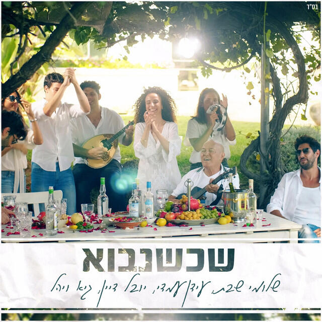 Релиз שכשנבוא