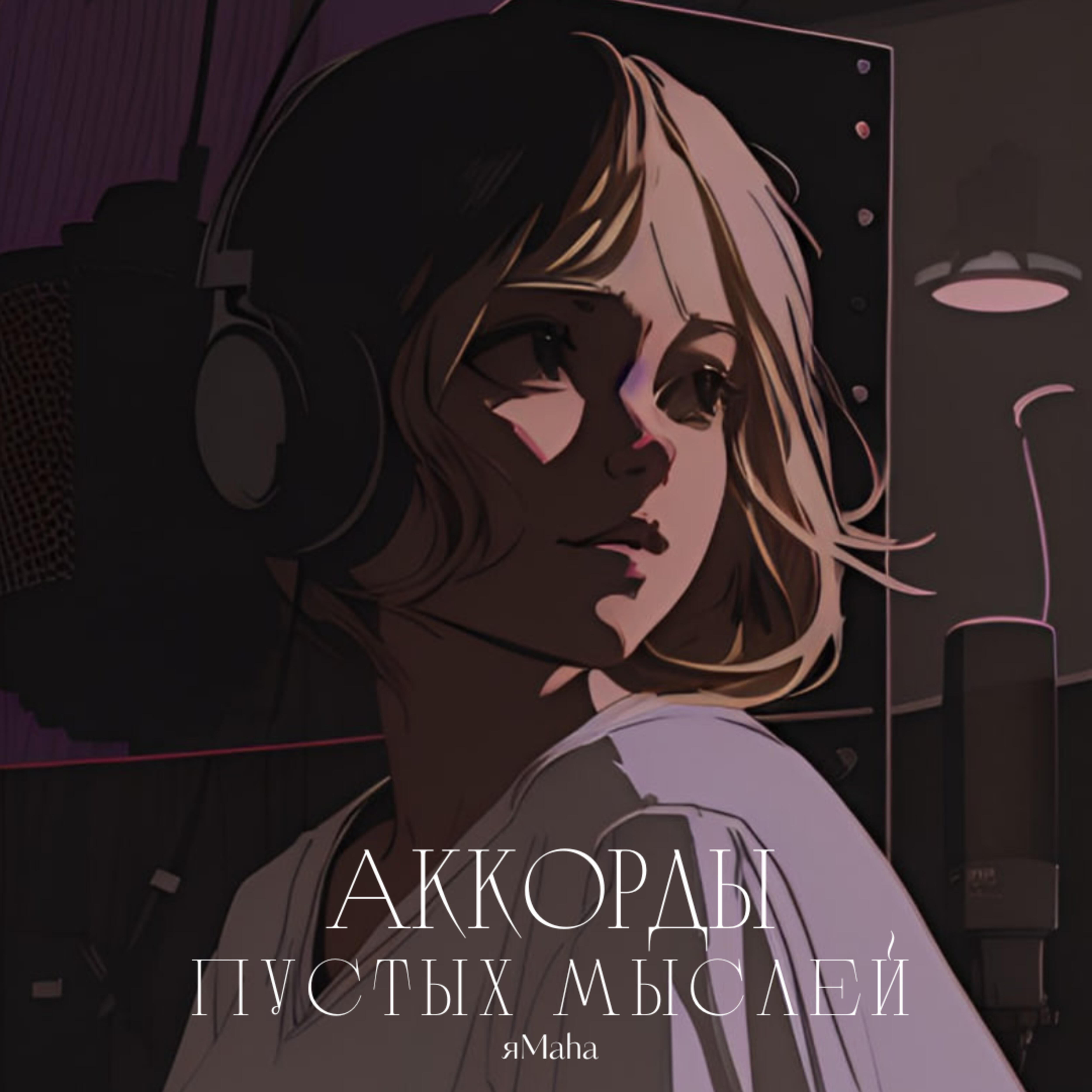Релиз Аккорды пустых мыслей
