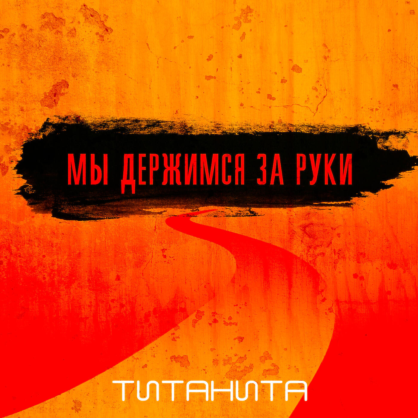 Релиз Мы держимся за руки