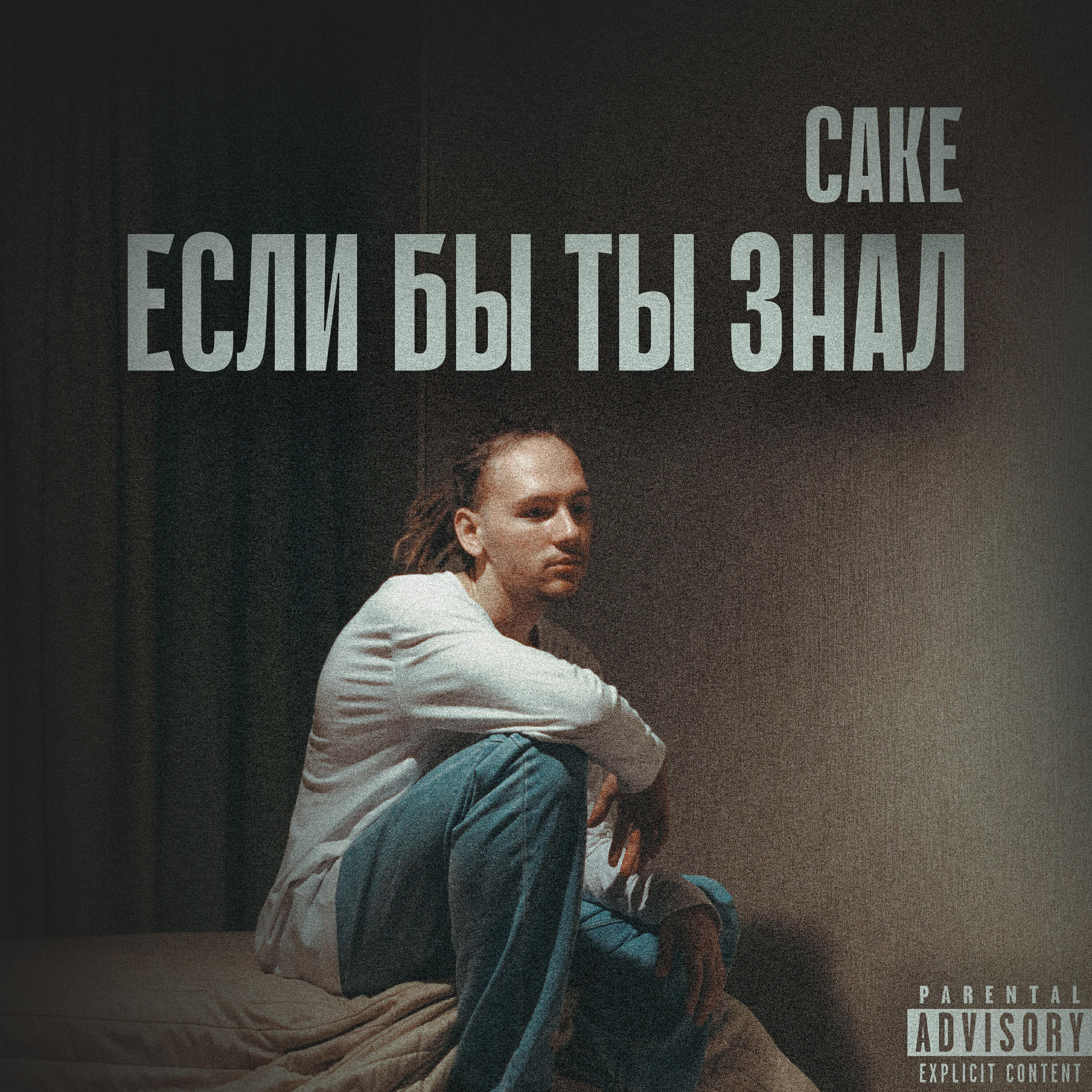 Релиз Если бы ты знал