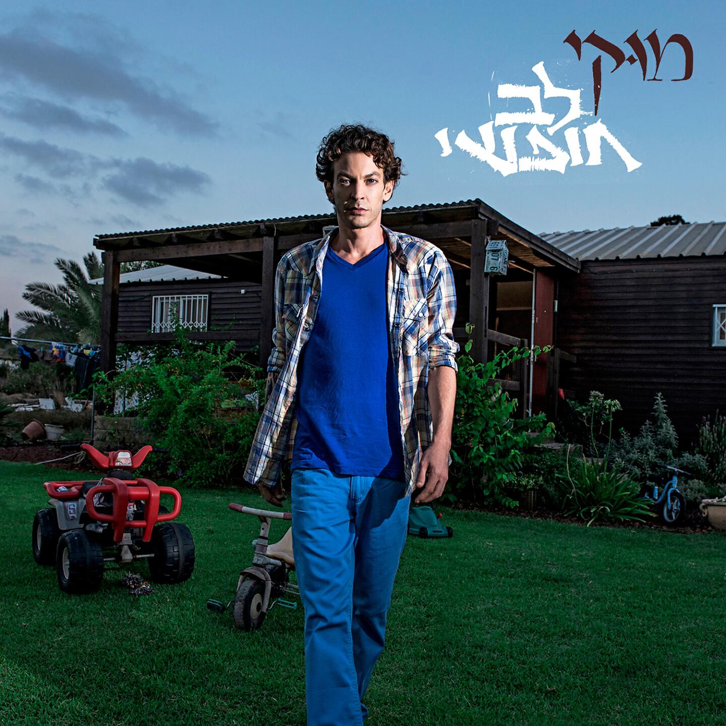 Релиз לב חופשי