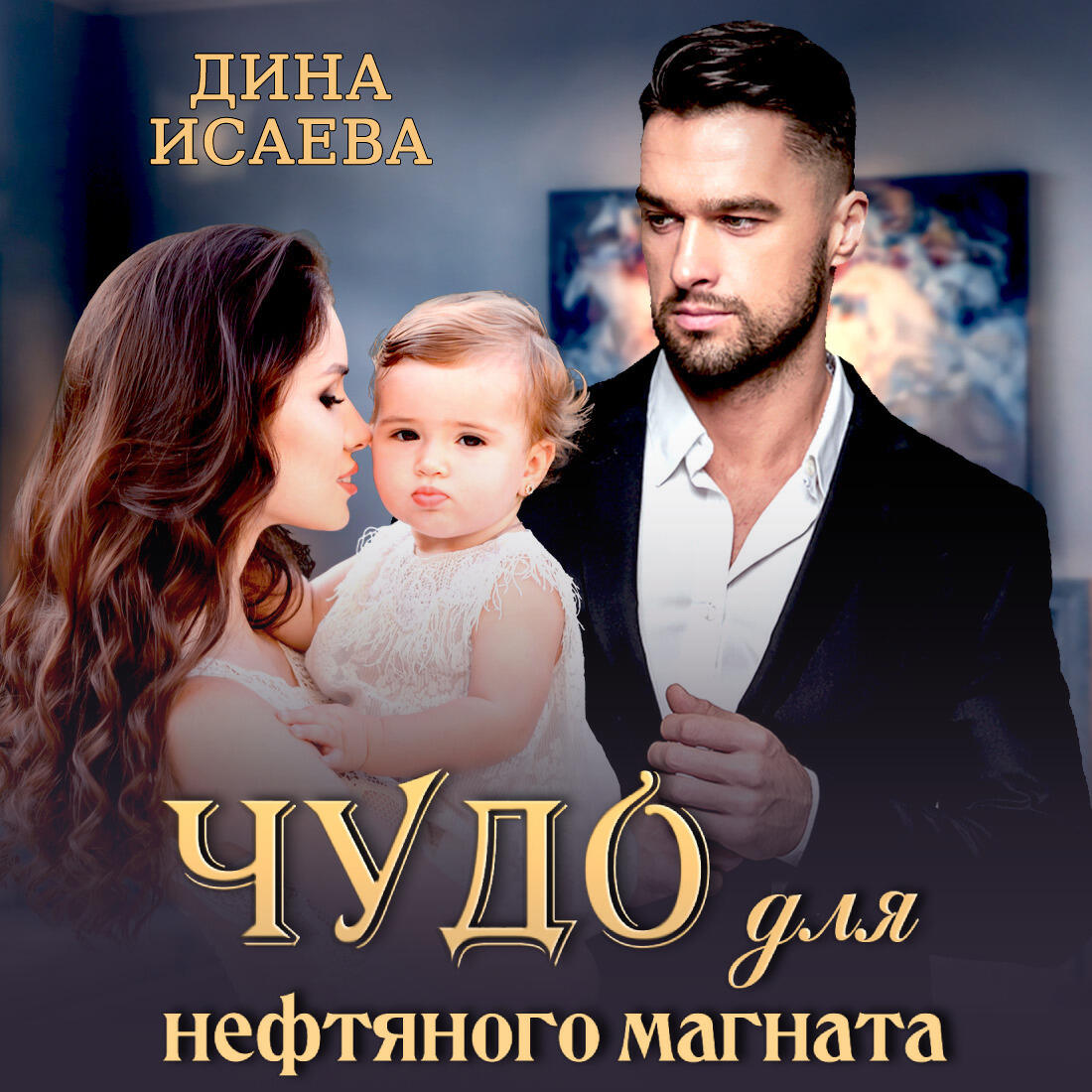 Книга Чудо для нефтяного магната