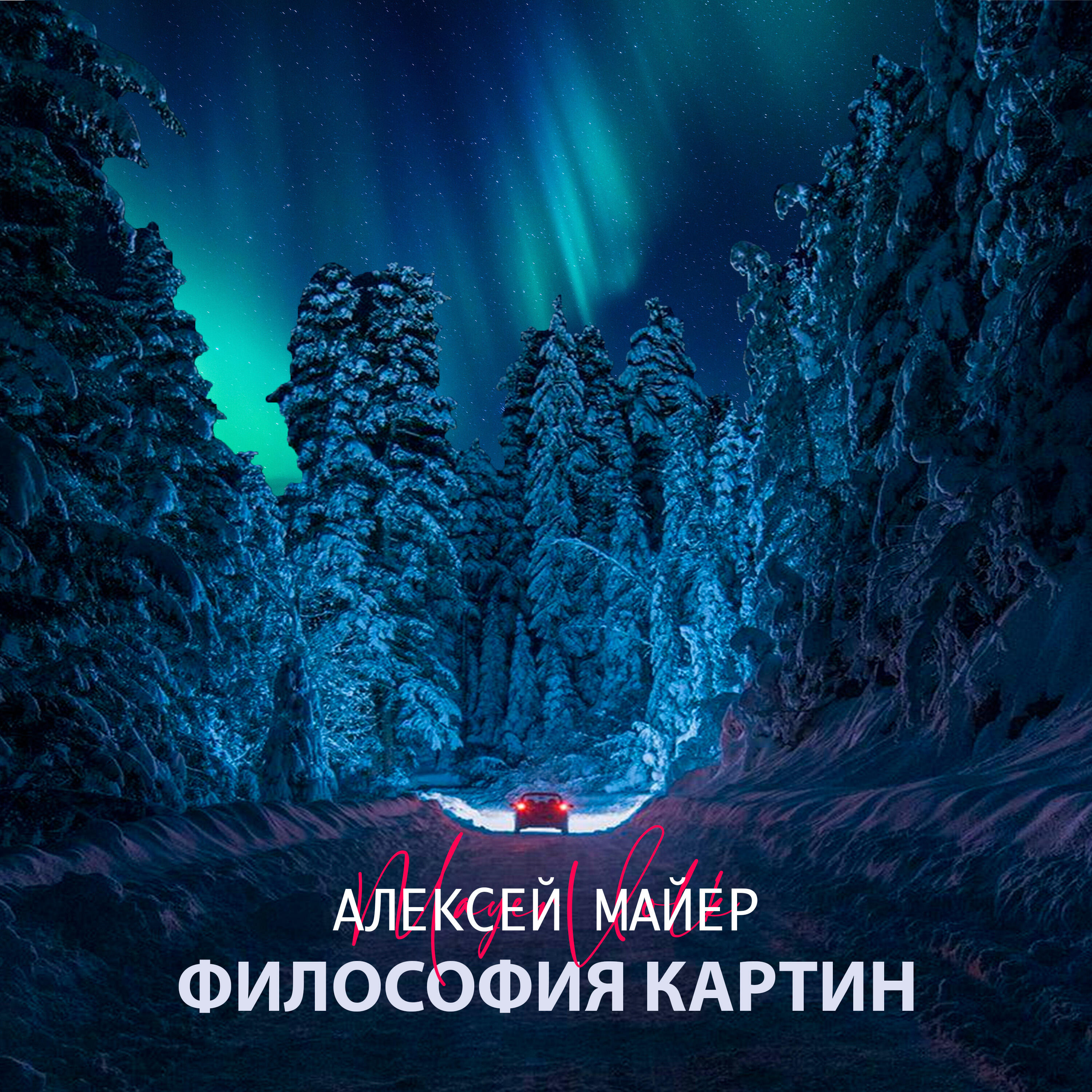 Постер альбома Философия картин