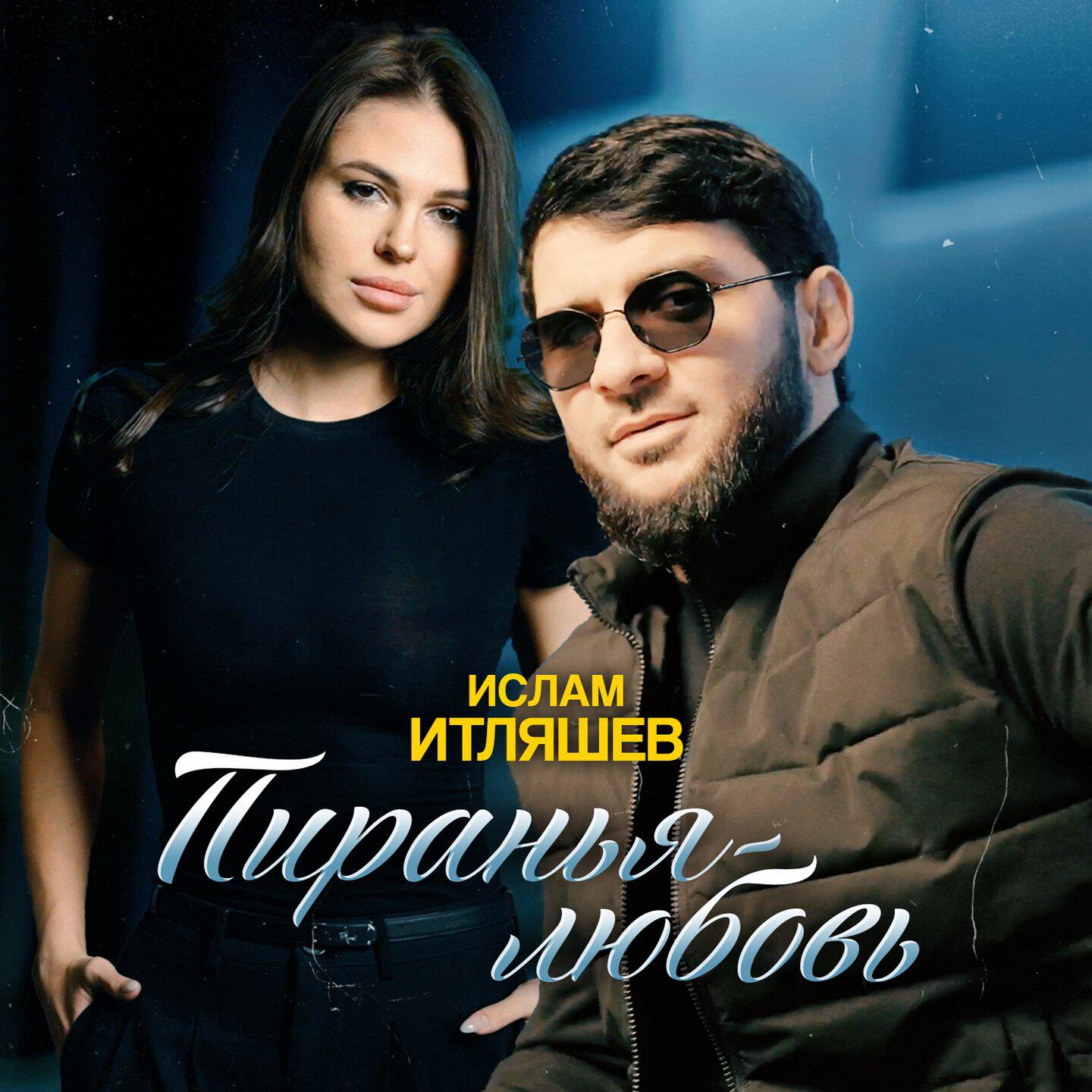 Трек Пиранья-любовь