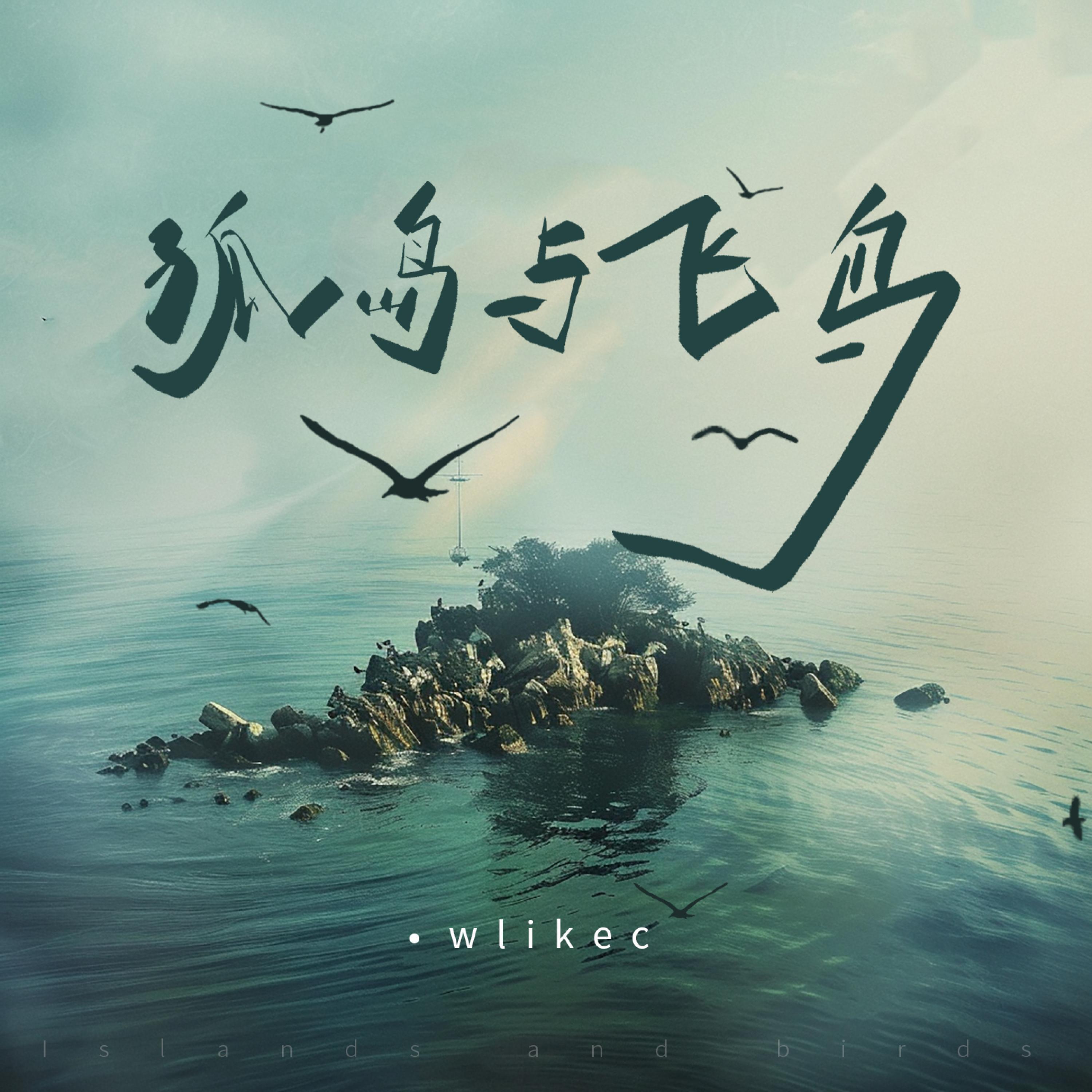 Релиз 孤岛与飞鸟