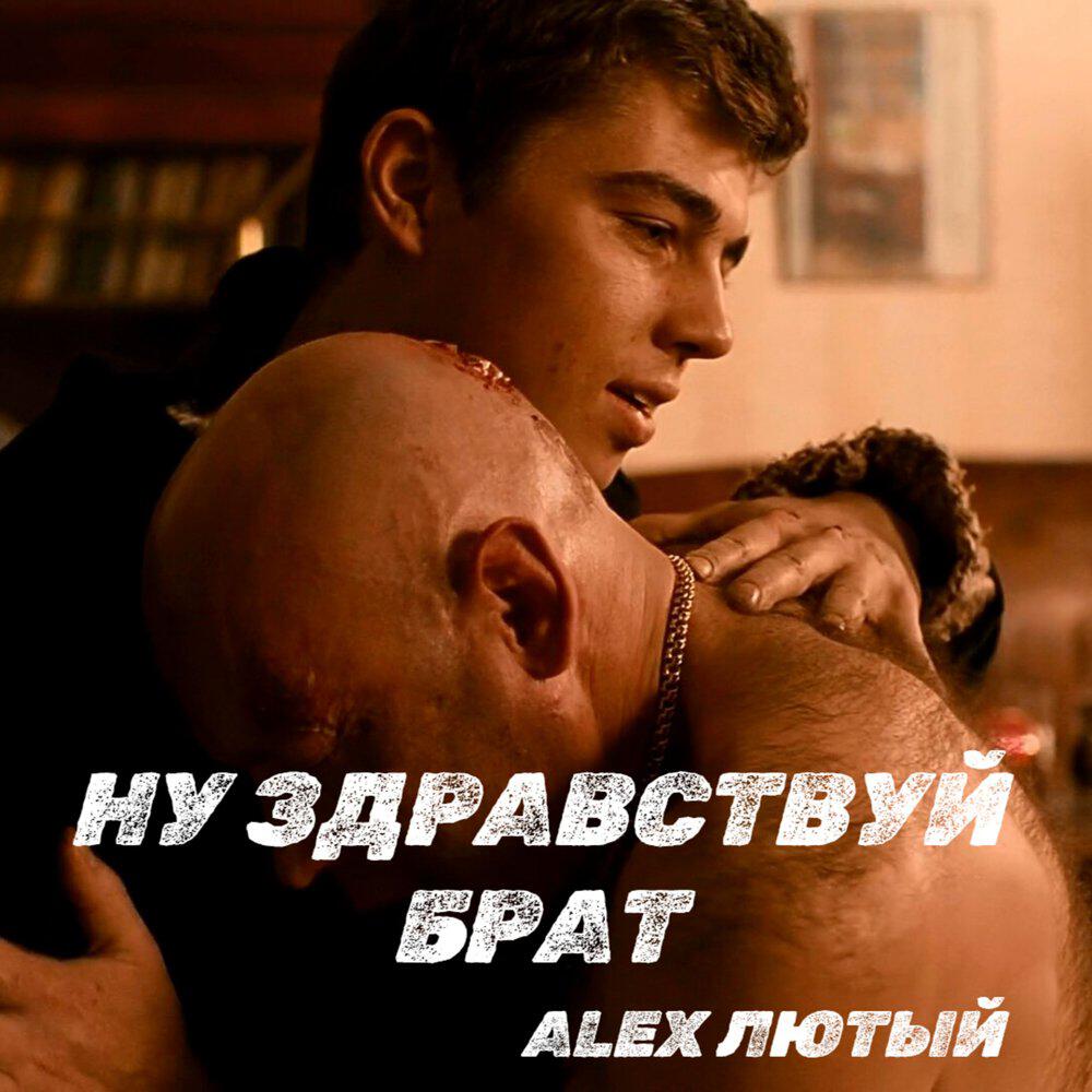 Релиз Ну здравствуй брат