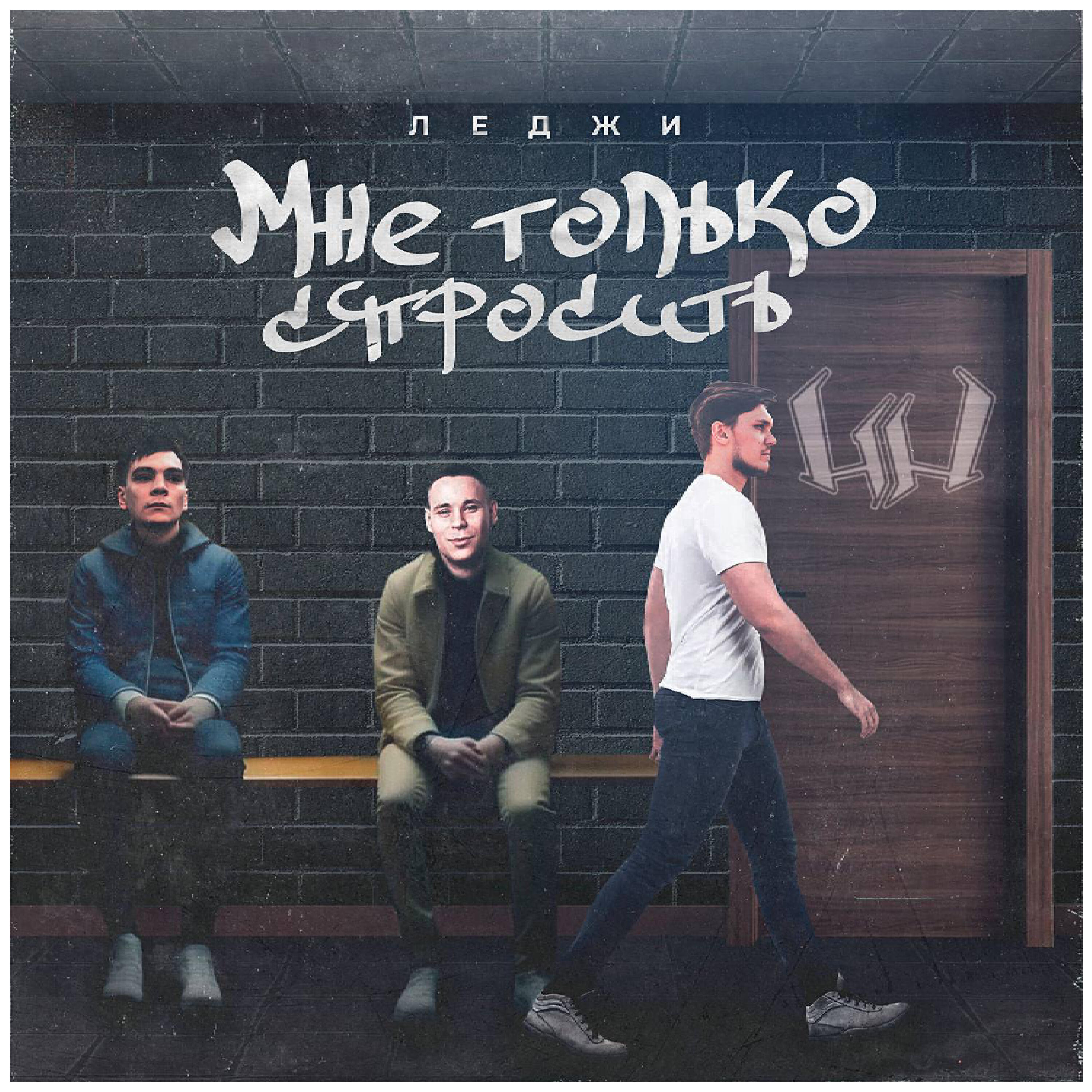 Релиз Мне только спросить