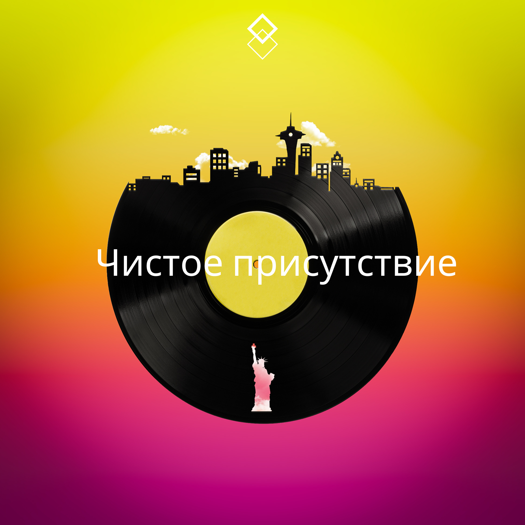 Релиз Чистое присутствие