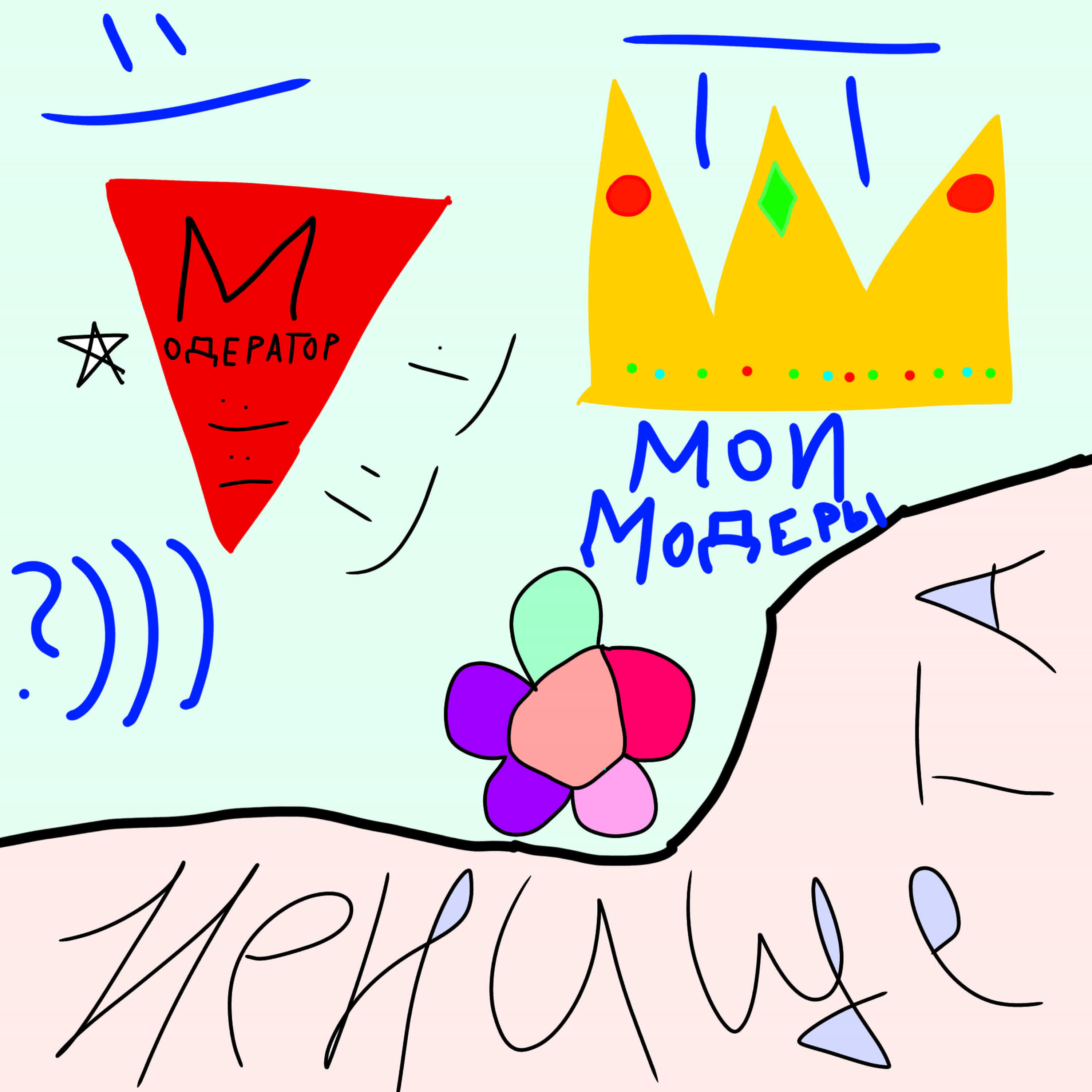 Релиз МОИ МОДЕРЫ