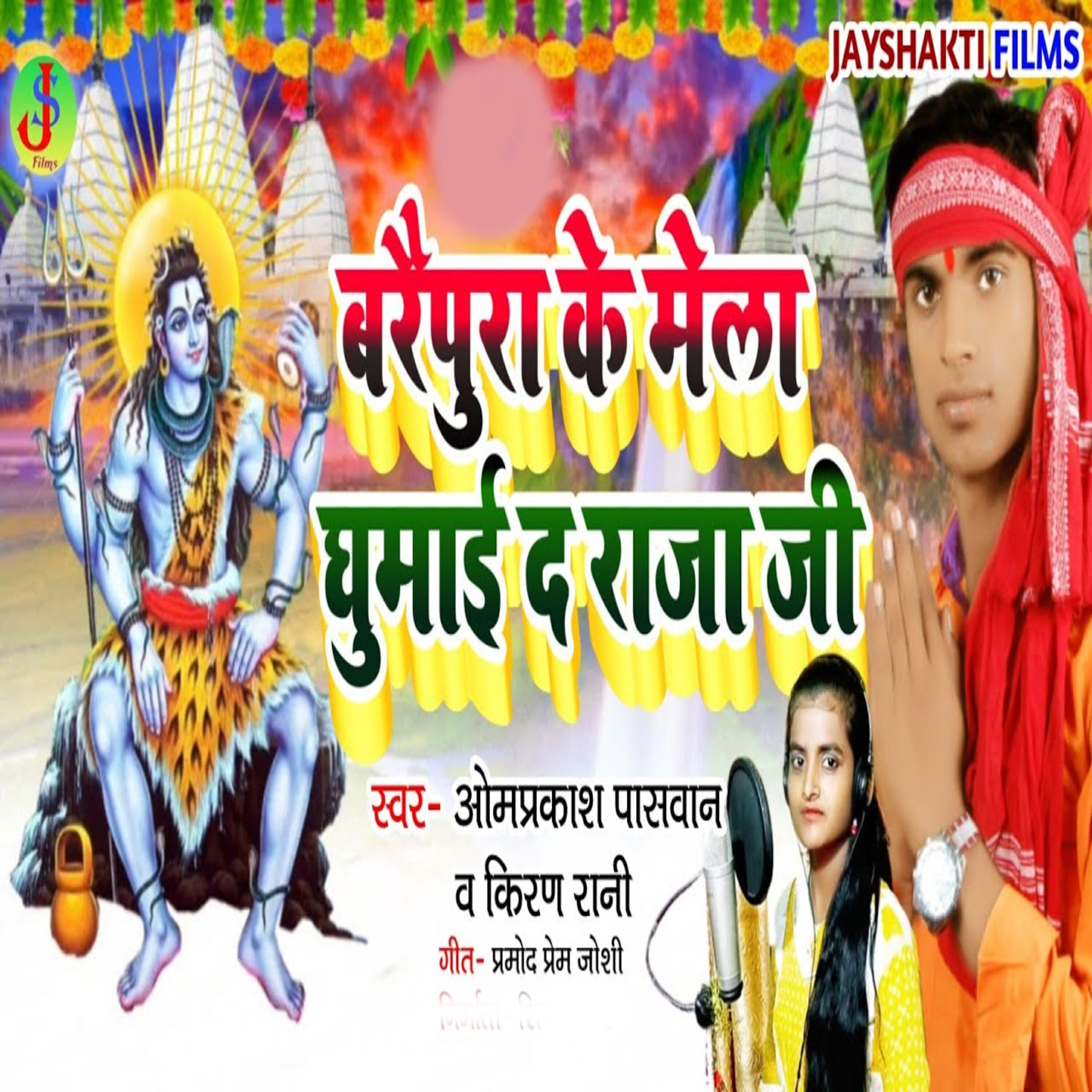 Релиз Baraipura Ke Mela Ghumai De Raja Ji