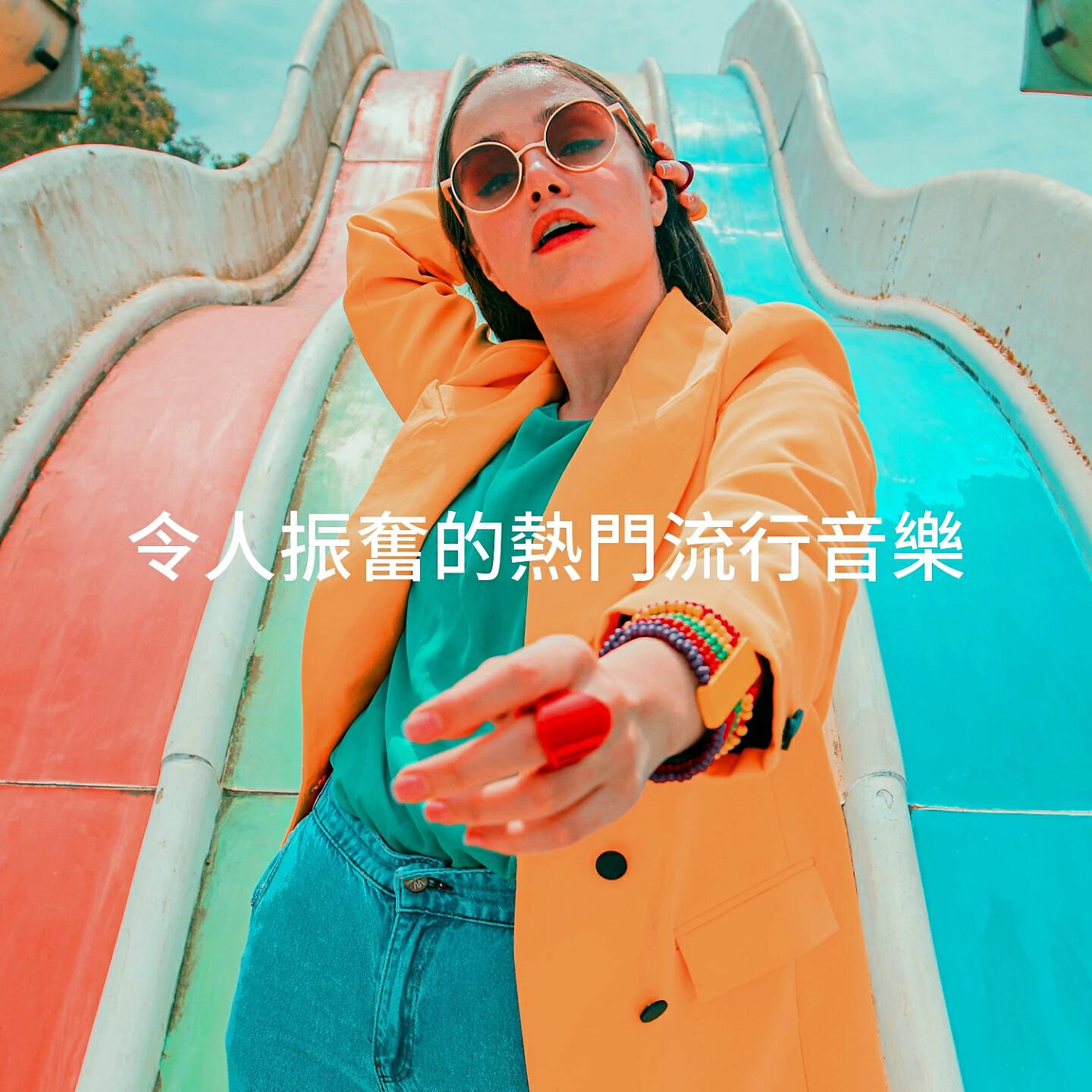 Релиз 令人振奮的熱門流行音樂