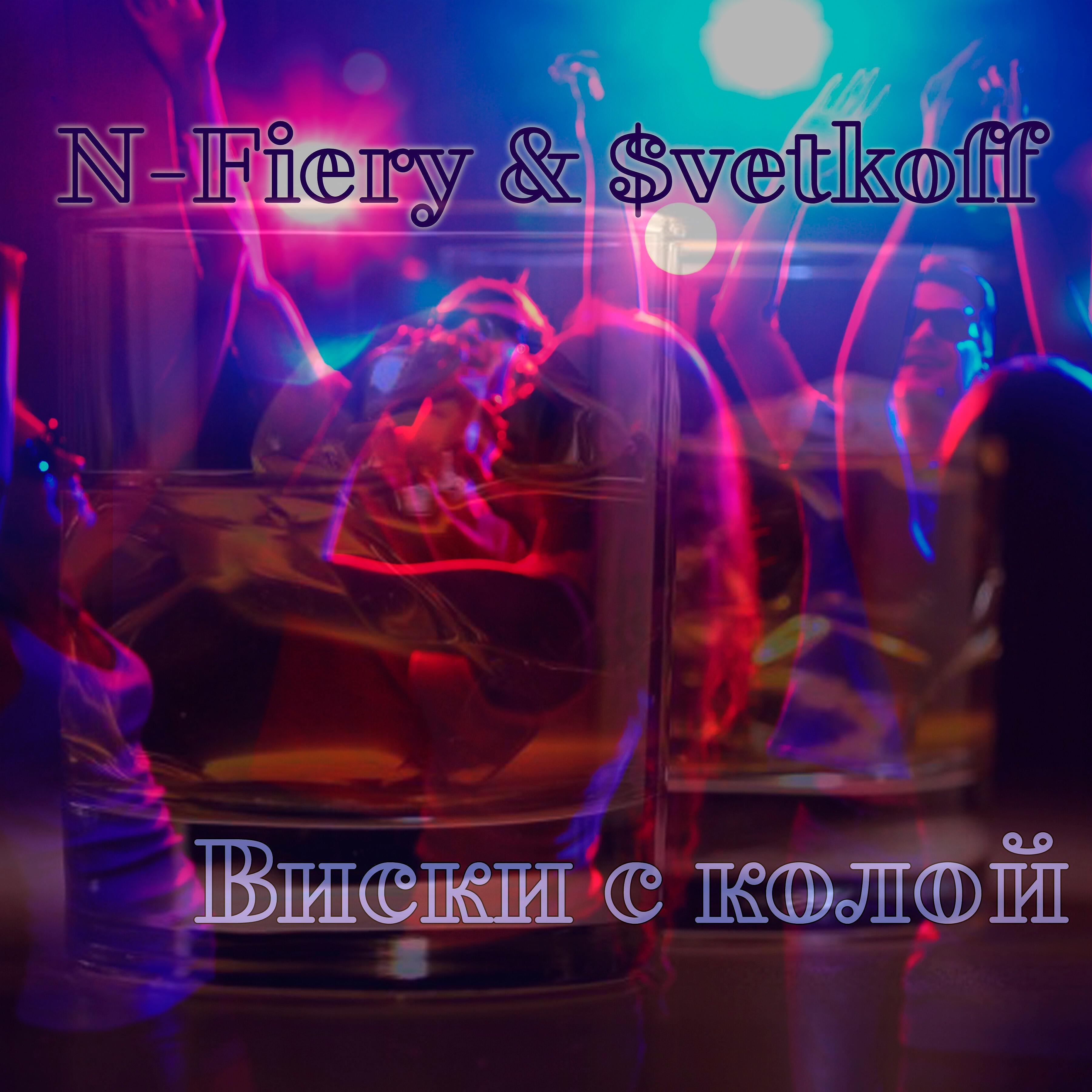 Релиз Виски с колой