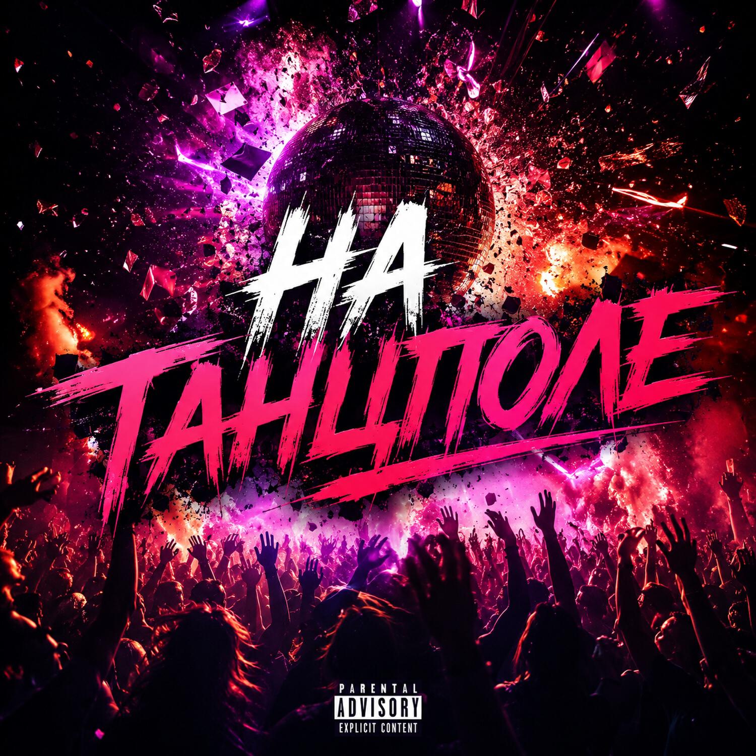 Релиз На танцполе