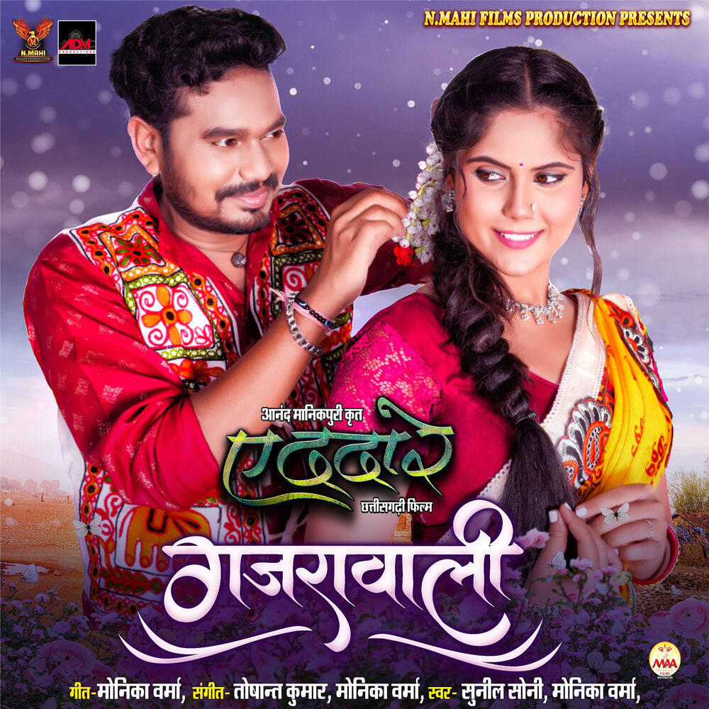 Релиз Gajrawali (From "Ae Dada Re")