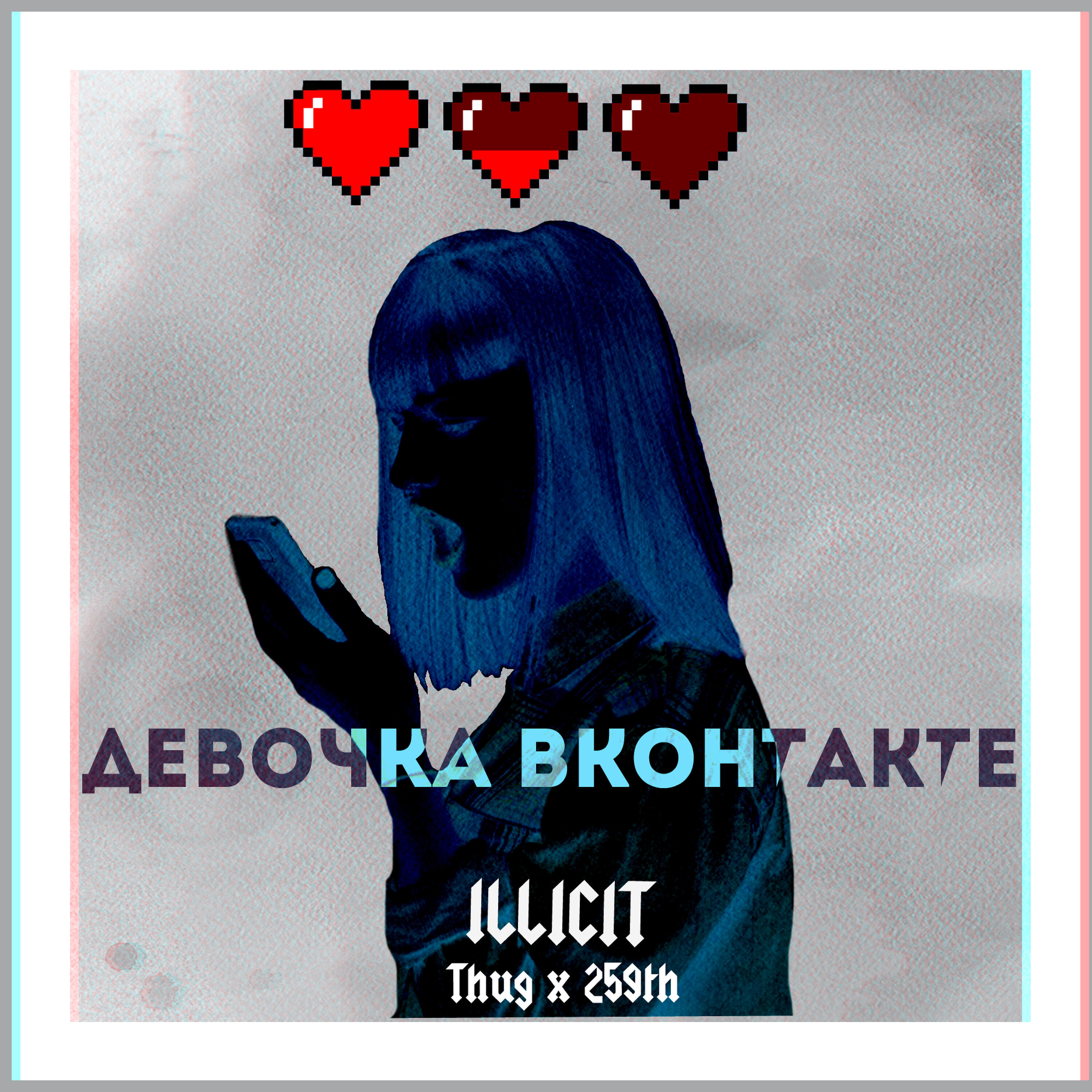 Релиз Девочка вконтакте