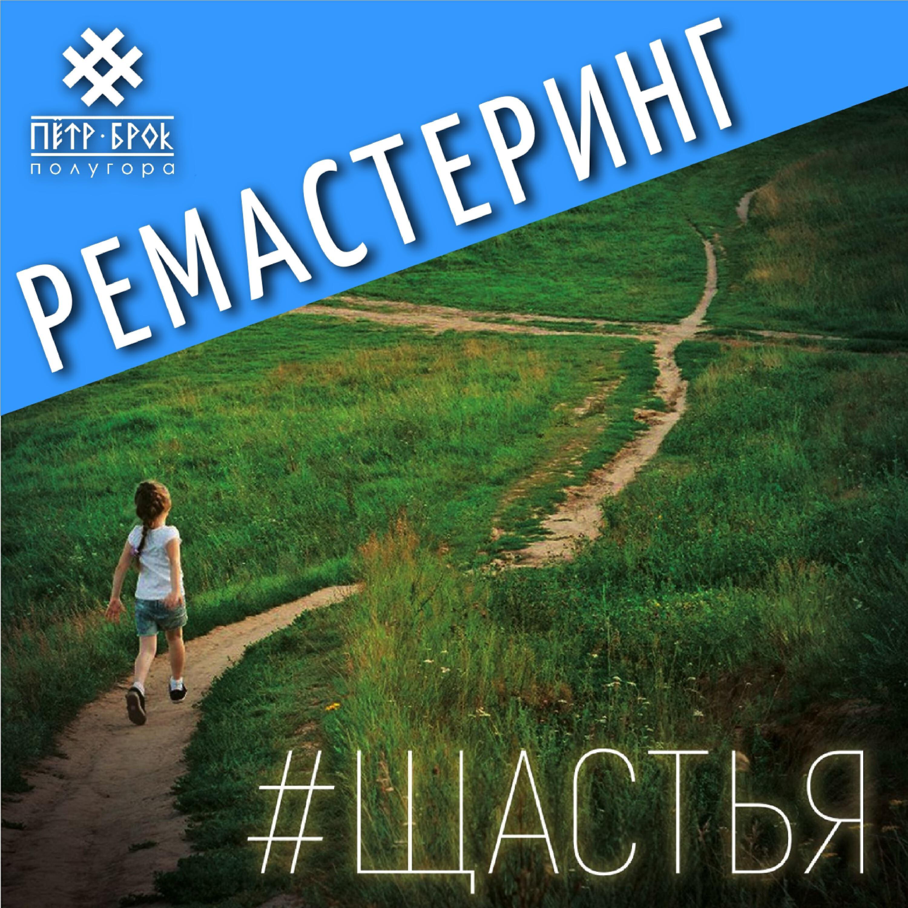 Релиз Щастья