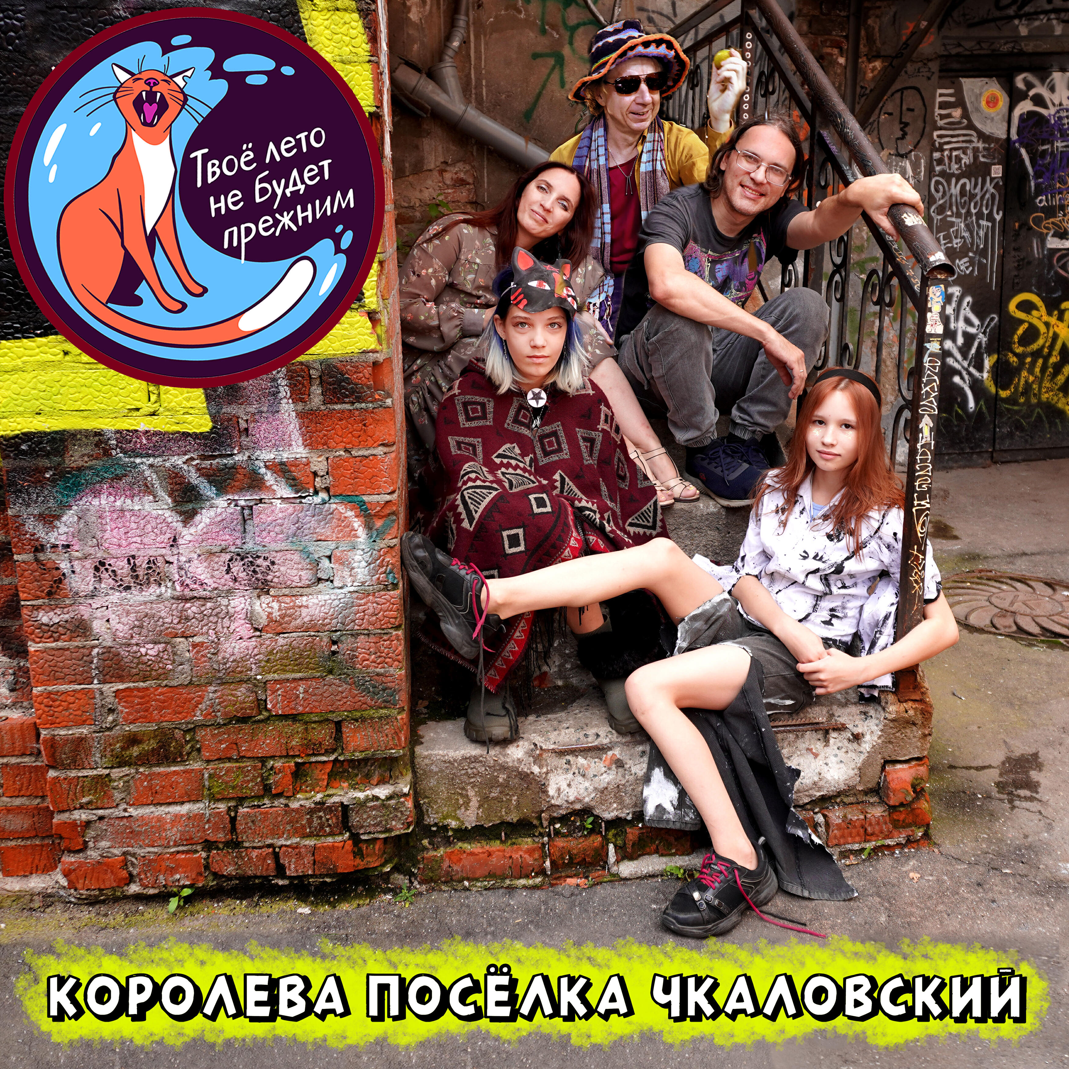 Релиз Королева посёлка Чкаловский
