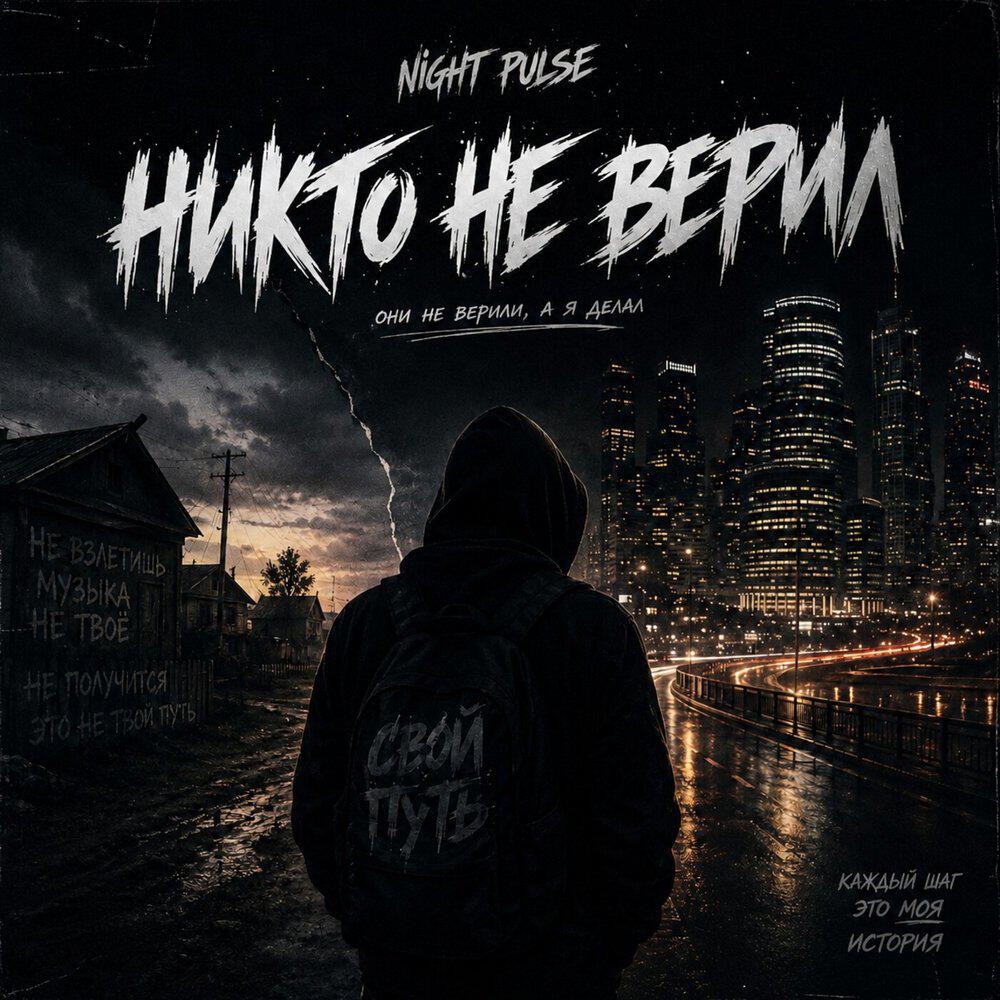 Релиз Никто не верил