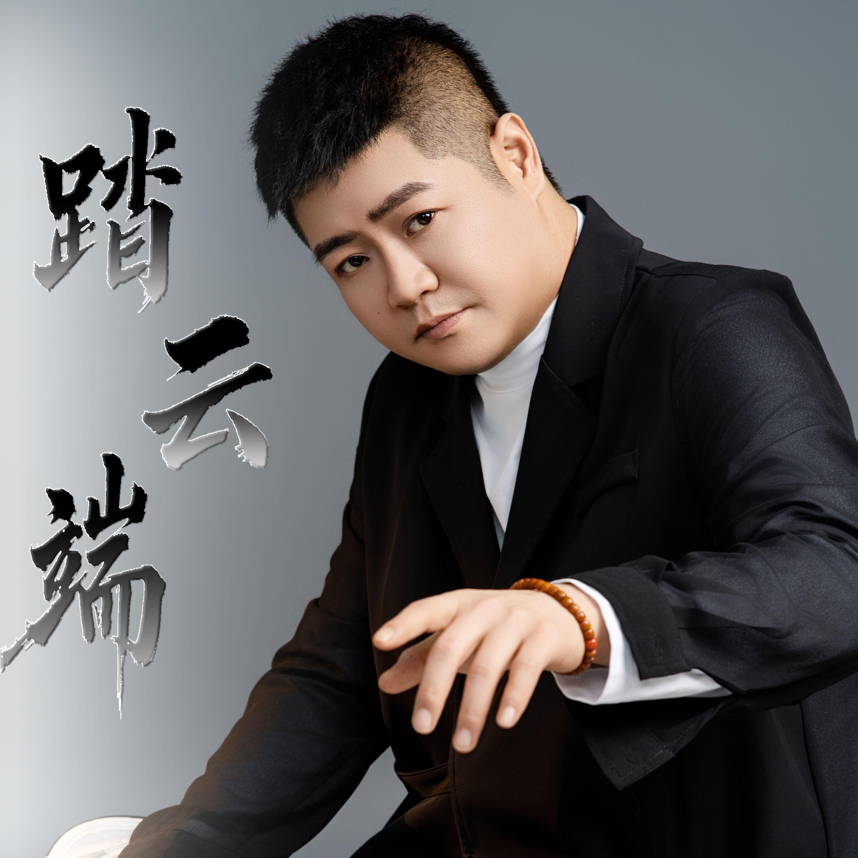 Релиз 踏云端