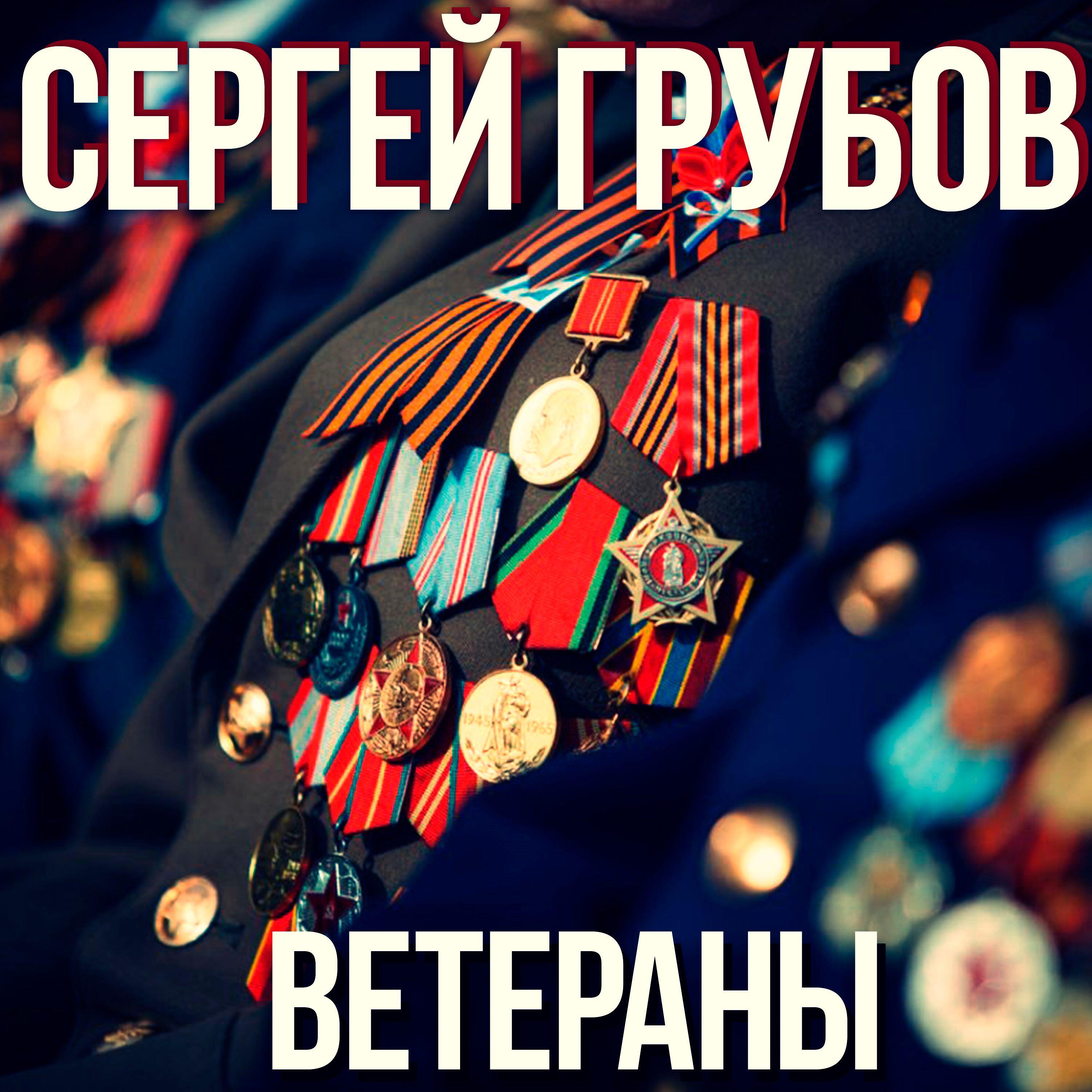 Релиз Ветераны