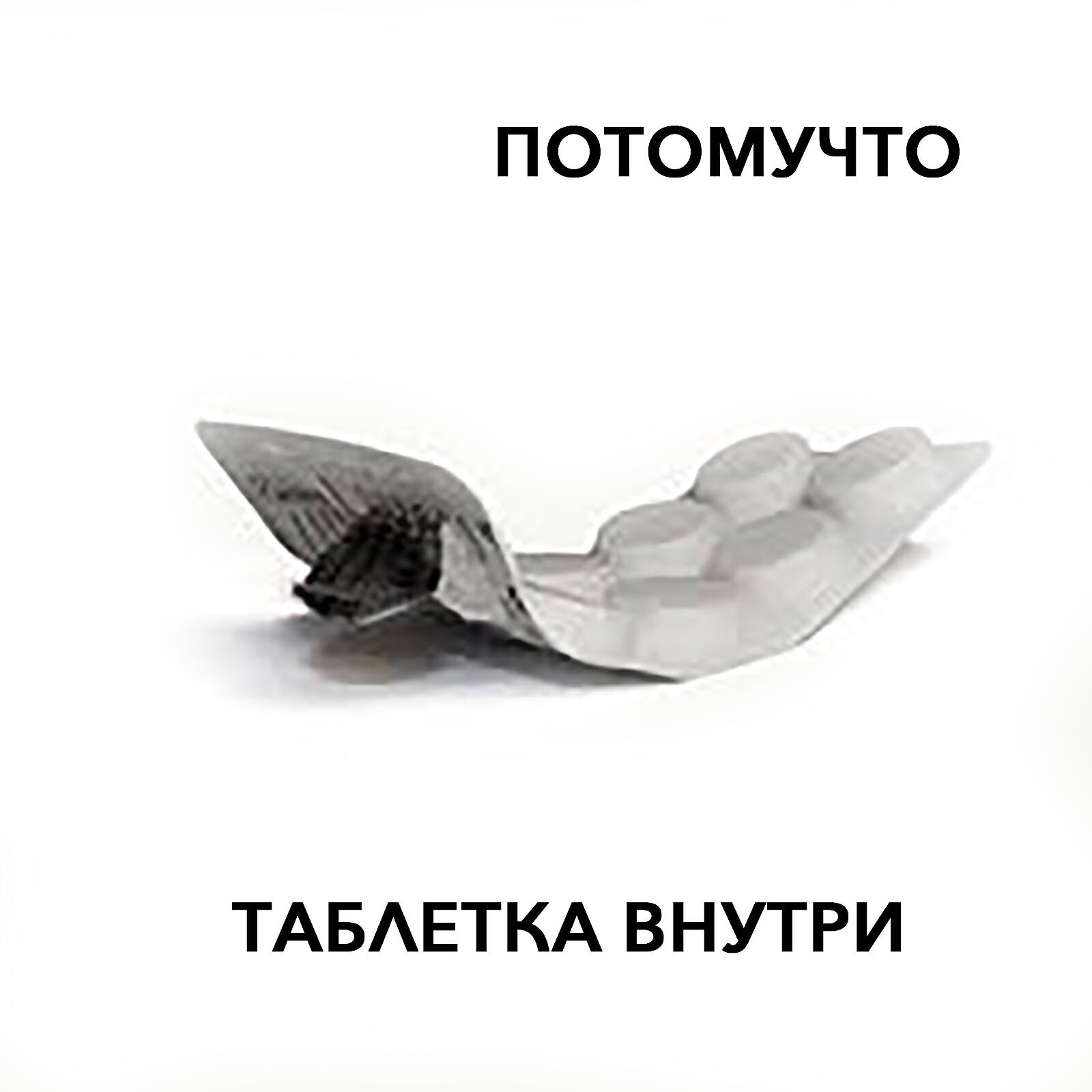 Релиз Таблетка внутри