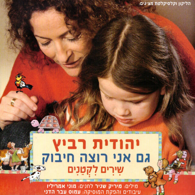 Релиз גם אני רוצה חיבוק - שירים לקטנים