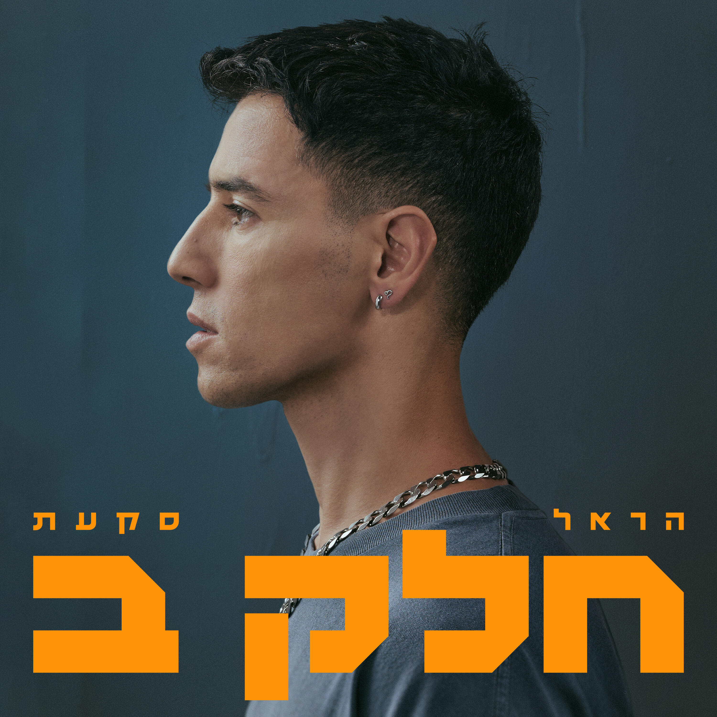 Релиз חלק ב