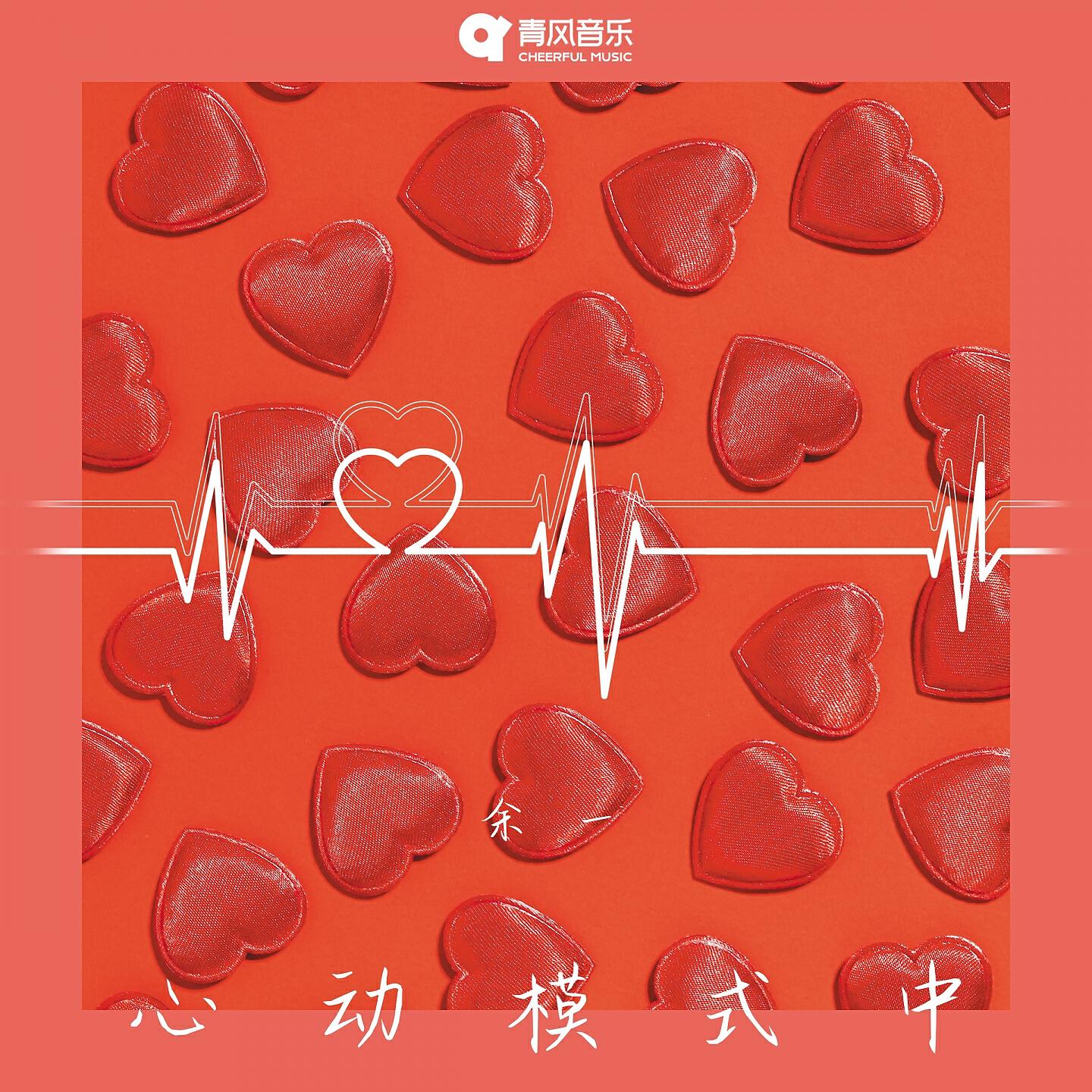 Релиз 心动模式中