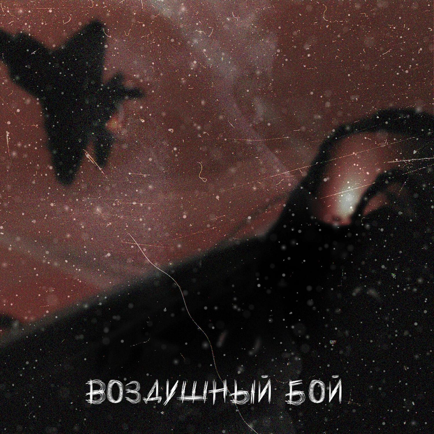 Релиз Воздушный бой