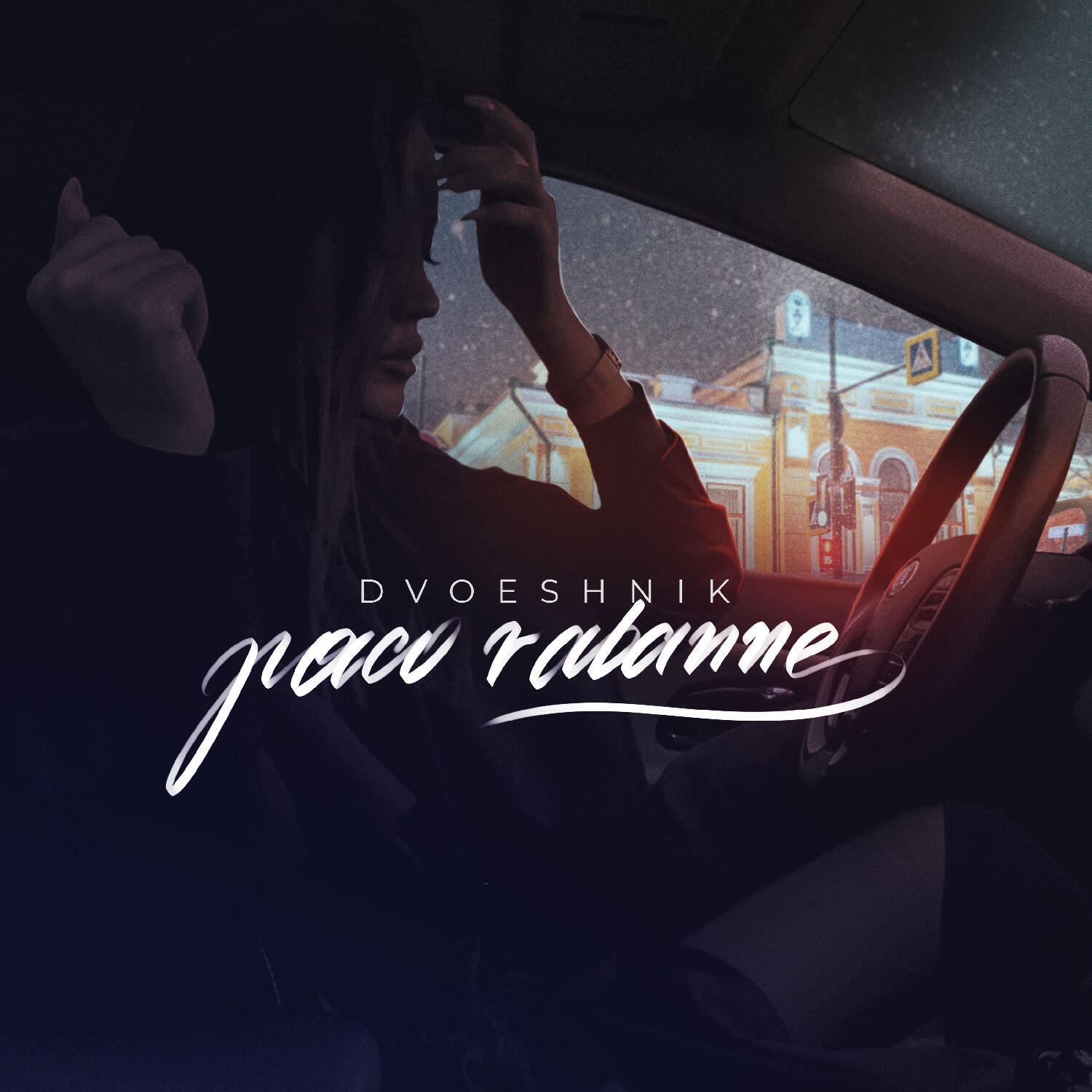 Релиз Paco Rabanne (Prod. by Caffeine)