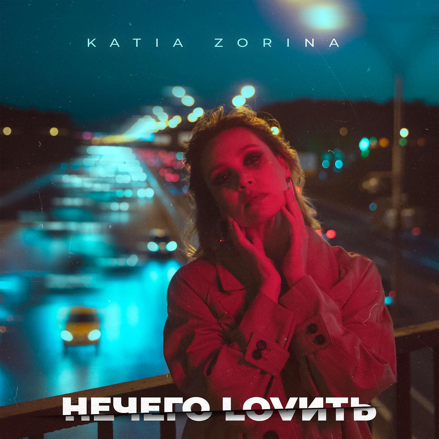 Релиз НЕЧЕГО LOVИТЬ