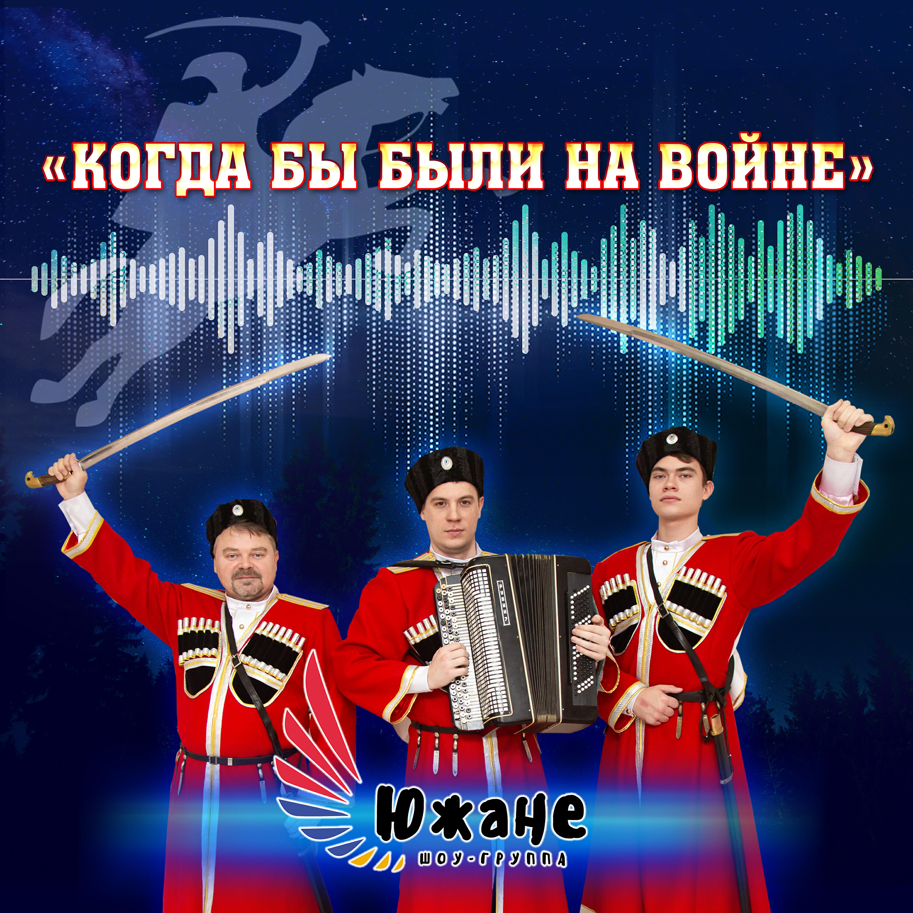 Релиз Когда мы были на войне