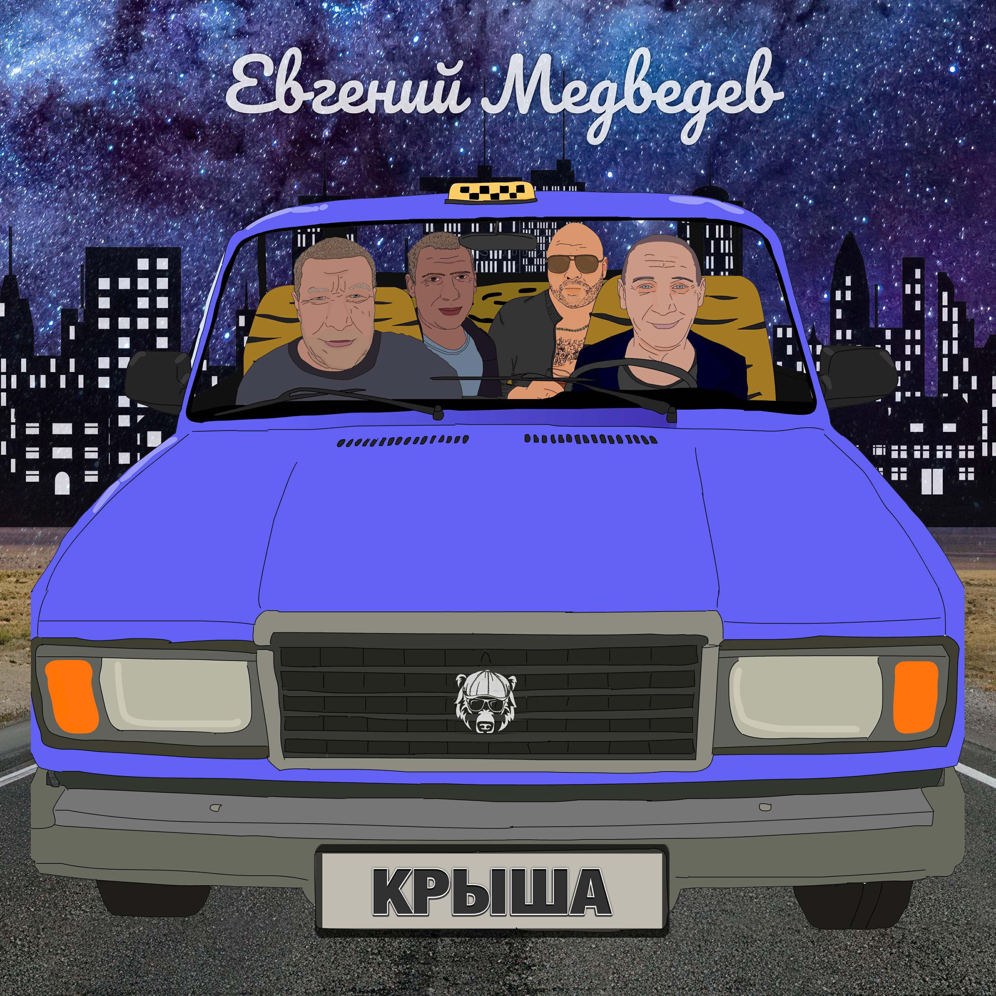 Постер альбома Крыша